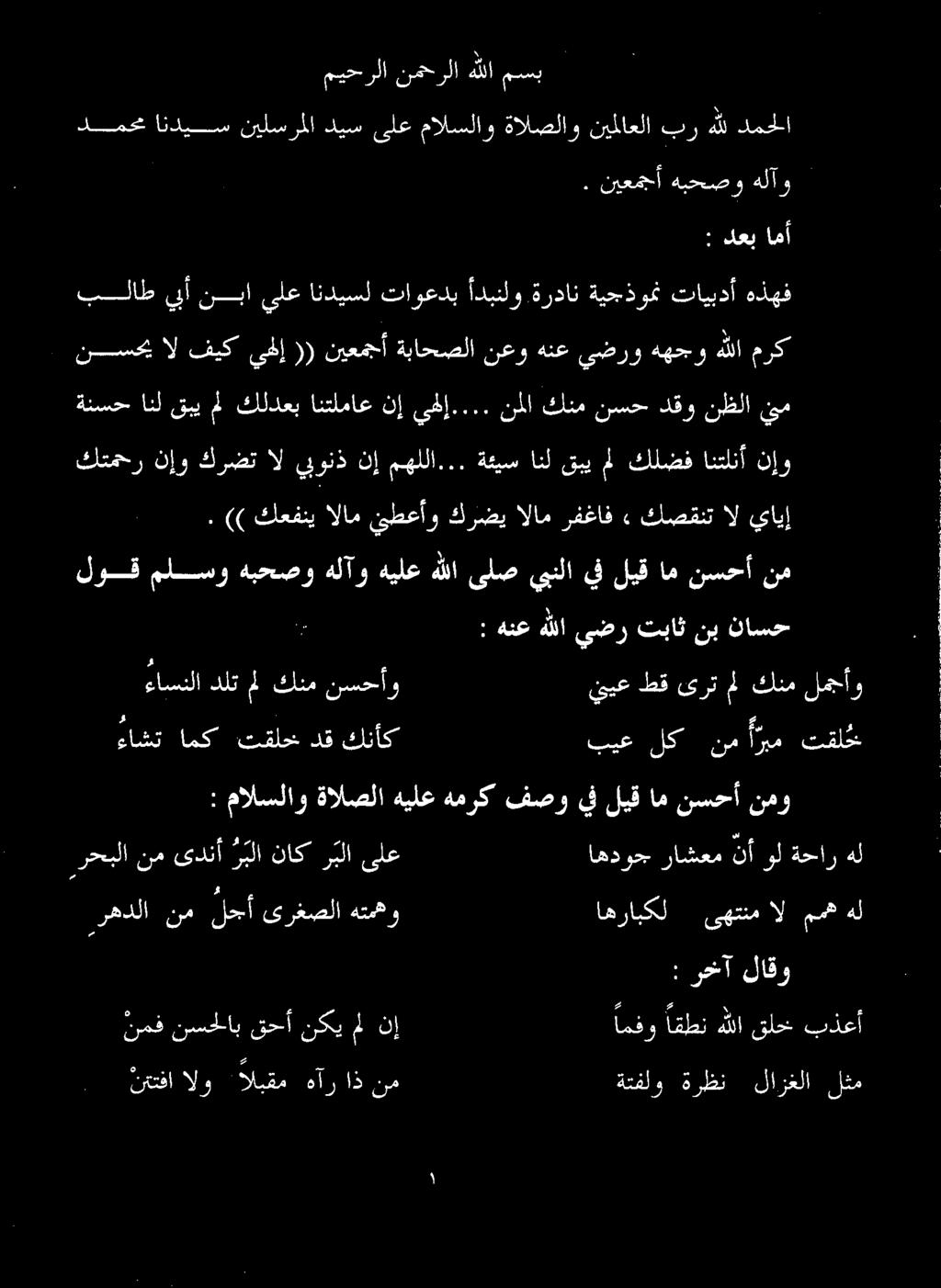.. نملا كنم نسح دقو نظلا م مرك هللا ههجو يضرو هنع نعو ةباحصلا نیعمجأ )) يهلإ فيك ال نسحب : دعب امأ.