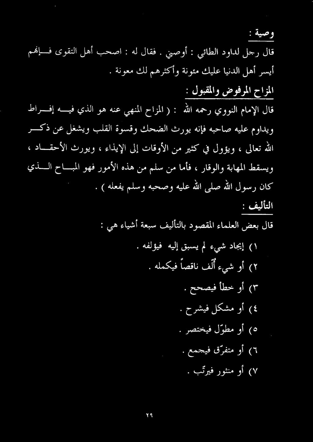 يذلا حالا وهف رومألا هذه نم ملس نم امأف» راقولاو ةباهملا طقسيو ۷ وأ روثنم بئریف.