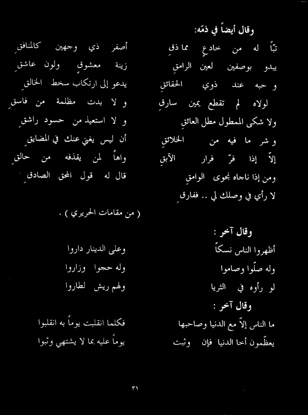 قحا لوق هل لاق "ع ٤٦7 ه قلاخلا طخس باكترا ىلإ وعدي قفانم لاك نيهجو يذ رفصأ تبثو ناف ايندلا احأ نرد : رخآ لاقو قساف نم ةملظم تدب ال و قياضملا يف كنع يي سيل نأ