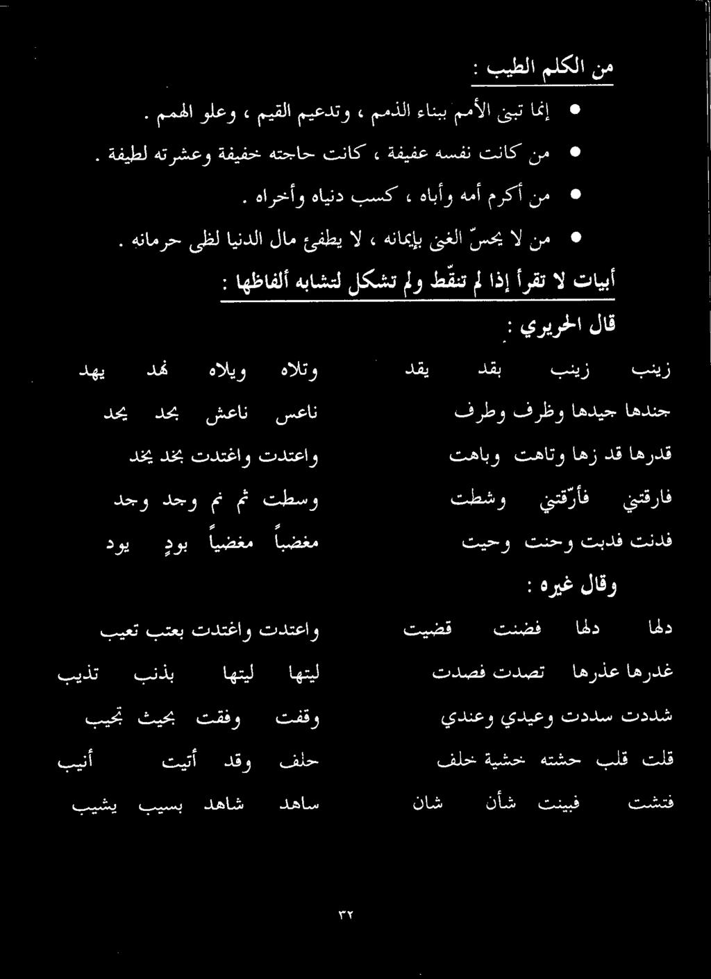 نم e هنامرح یظل ایندلا لام ئفطي ال» هناعإب یغلا سحي ال نم ٠ : اهظافلأ هباشتل لكشت ملو طقنت مل اذإ أرقت ال تايبأ بتذی اھت اھ دوي دوب ايضغم