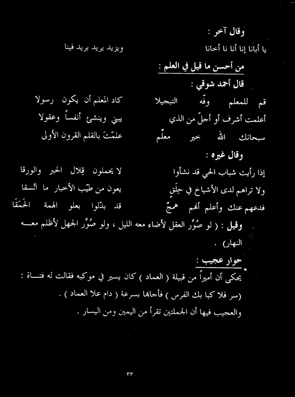 لالق نولمحی ال هعم ملظأل لھج ا ر و ص ولو» ليللا هعم ءاضأل لقعلا ر وص ول ( : ليقو اهمها ما ولن ار وت اقستا ام رابخألا ب يط نم نوعي.