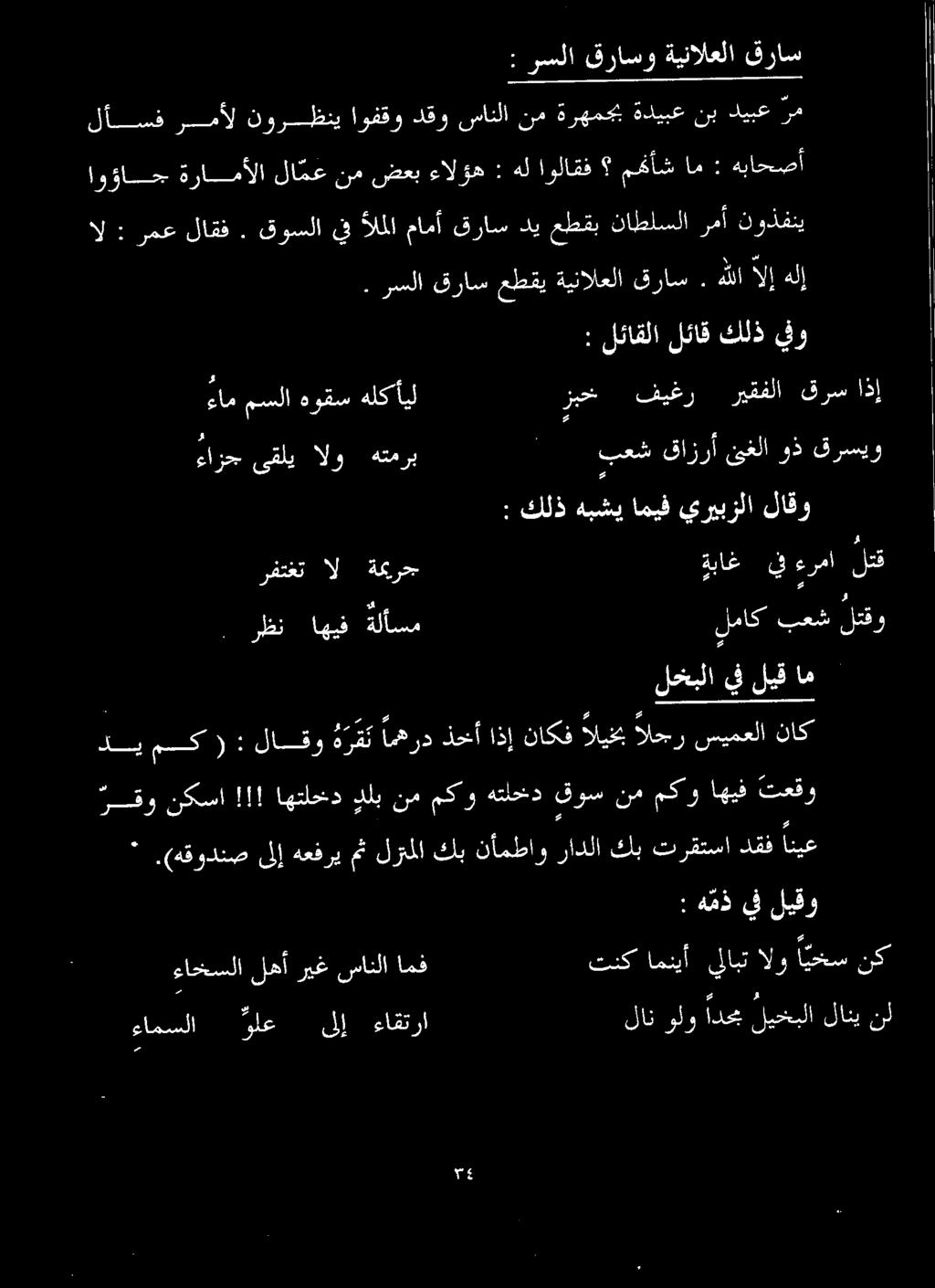 الو هتمرب 00 بعش قازرأ غلا وذ قرسيو ءام مسلا هوقس هلكأيل زبخ فیغر ريقفلا قرس اذإ : كلذ هبشي اميف يريبزلا لاقو رفتغت ال ةعرحج ةباغ يفءرما لتق ١.