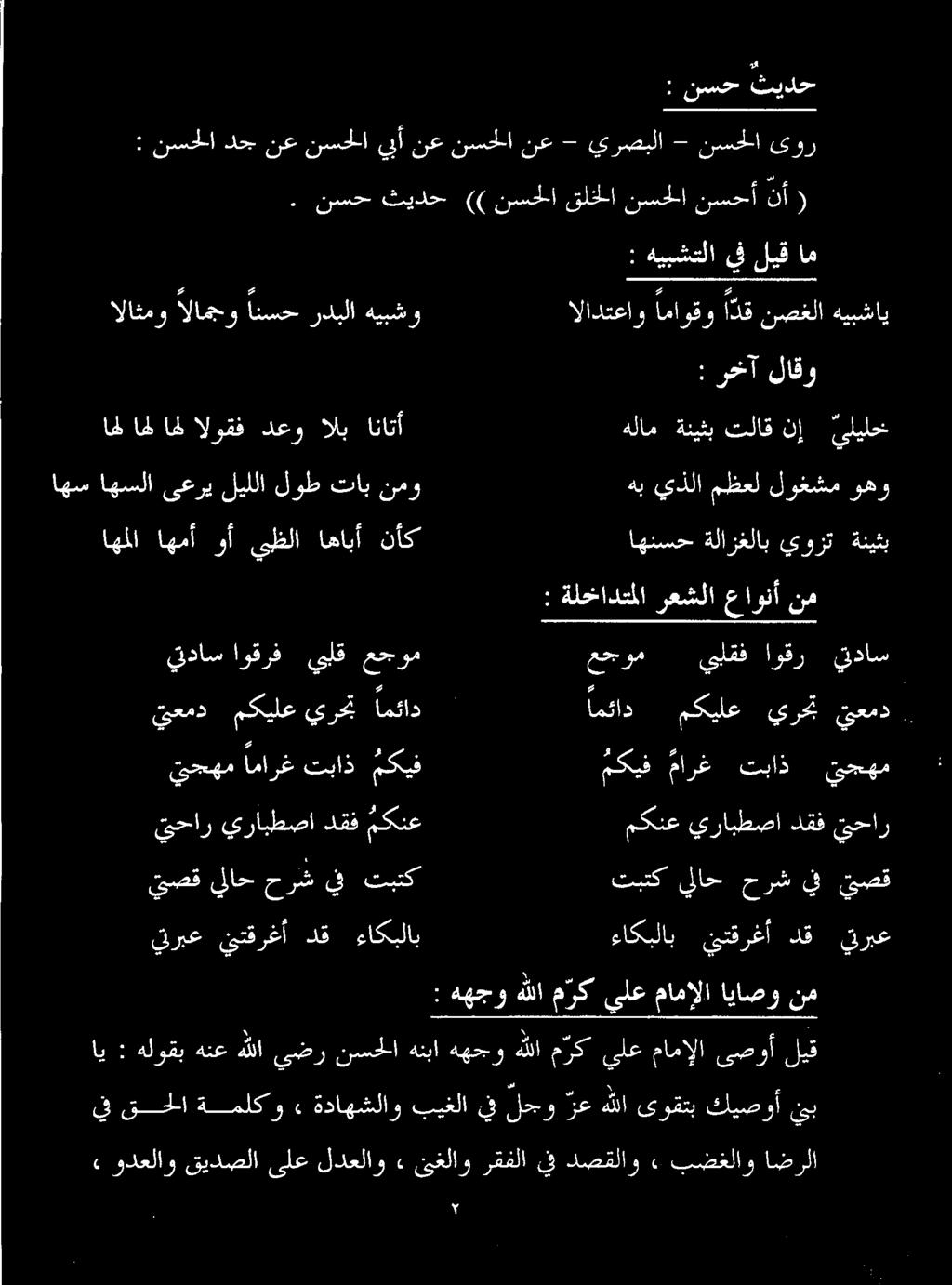 : ةلخادتملا رعشلا عاونأ نم امامل امل الوقف دعو الب اناتأ هلام ةنيثب تلاق نإ يلیلخ : رخآ لاقو : نسح ثيدح : نسحلا دج نع نسحلا يأ نع نسحلا نع - يرصبلا - نسحلا ىور يحار يرابطصا دقف مكنع مكنع يرابطصا دقف