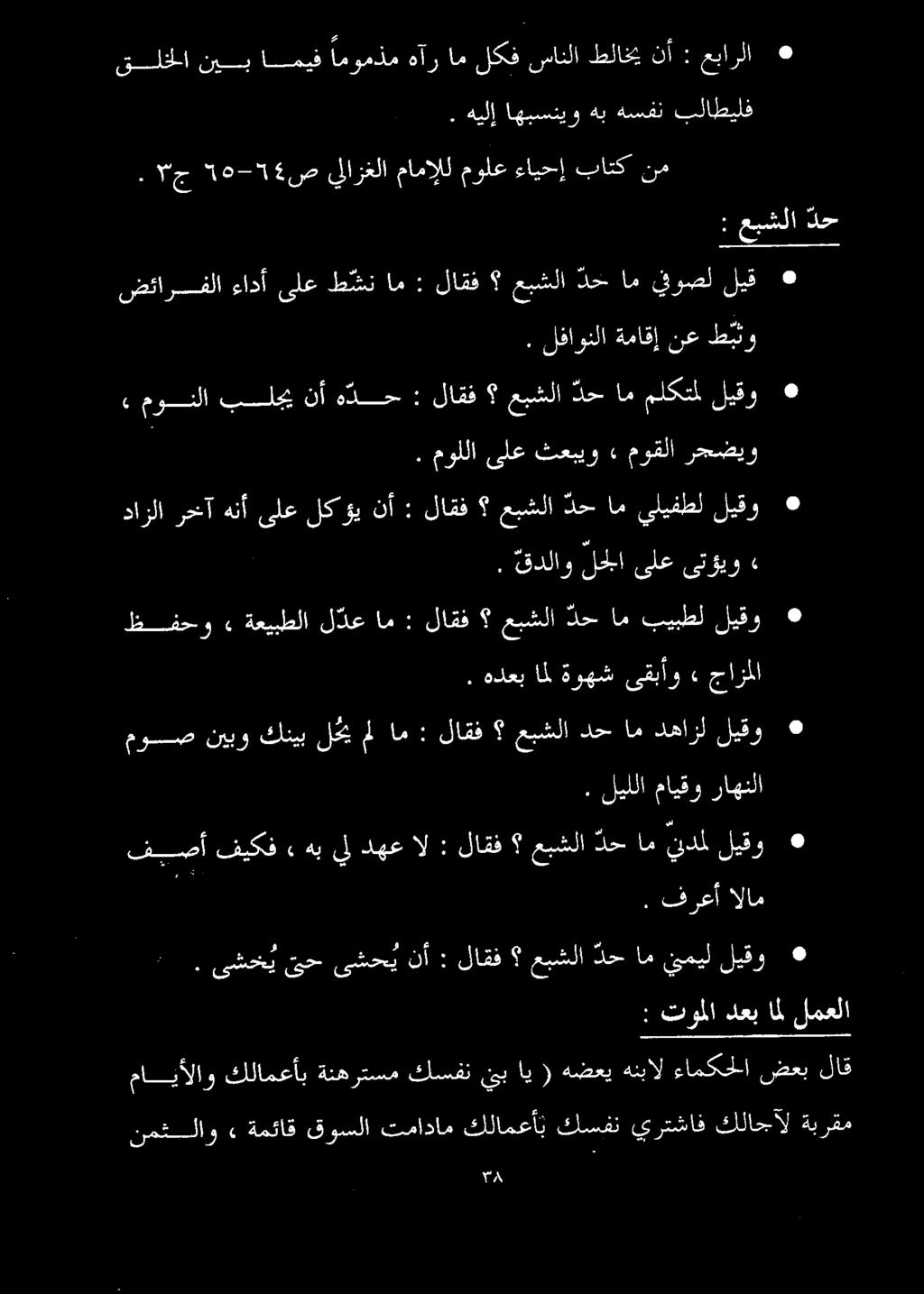 لفاونلا ةماقإنع طبثو ضئارفلا ءادأ ىلع ط شن ام : لاقف عبشلا دخ ام يوصل ليق دازلا رخآ هنأ ىلع لكؤي نأ : لاقف عبشلا دح ام يليفطل ليقو. هدعب امل ةوهش ىقبأو» جازملا.