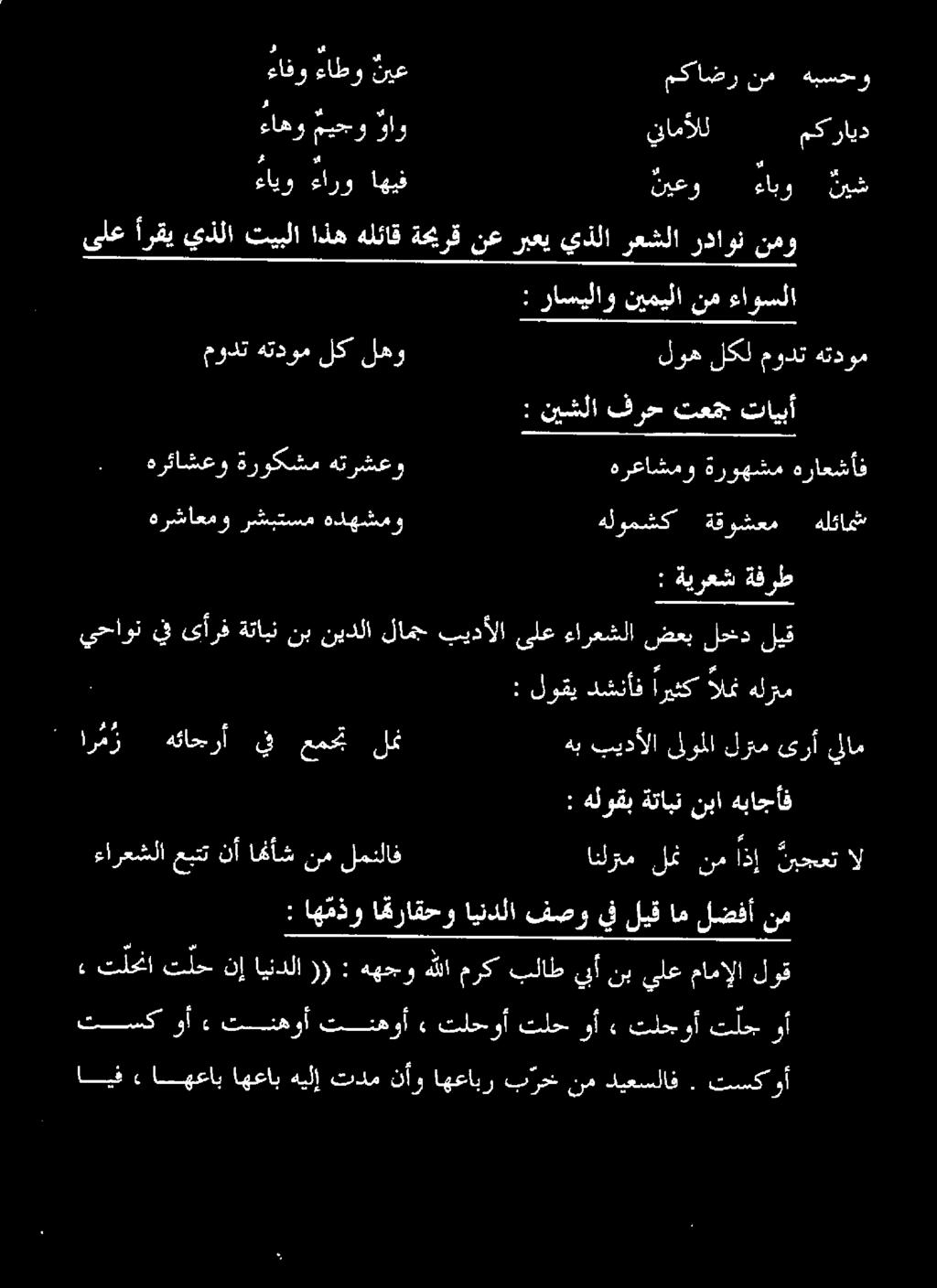 اذه هلئاق ةحيرق نع ربعي يذلا رعشلا رداون نمو ار مز هئاحرأ يف معمجت لمن هب بيدألا ىلوملا لرتم ىرأ يلام ءارعشلا عبتت نأ اهأش نم لمنلاف : هلوقب ةتابن نبا هباجأف ارم لغ ماذا و : اهمذو اقراقحو