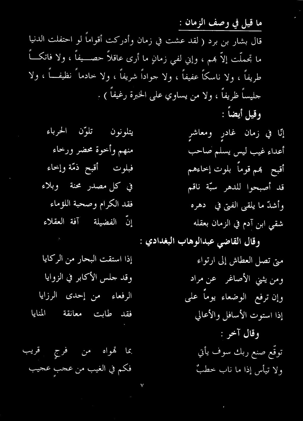 نامزلا فصويفليق " 2 ھء: 'اراھ او اہ اداوم ال E اکسیر ساز بيرق حرف نم هاوحت ام نأي فوس كبر عنص عقوت ایان لا ةقناعع تباط دقف يلاعألاو لفاسألا توتسا اذإ اياوزلا يف رباكألا سلج دقو دارم نع رغاصألا 7
