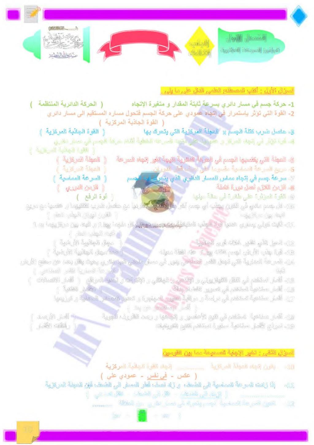 ردو يرئاد راسم يف مسجلا ةكرح ءانثأ ةيطخلا هعرسلا هجتماللع" ة قيومع و زكرملا هاجتإ يفرثؤتةوق -4-3 لصاح برض ةلتك ) ةمظتنملا ةيرئادلا ةكرحلا ( هاجتإلا ةريغتم و رادقملا ةتباث ةعرسب يرئاد راسم يف مسج ةكرح