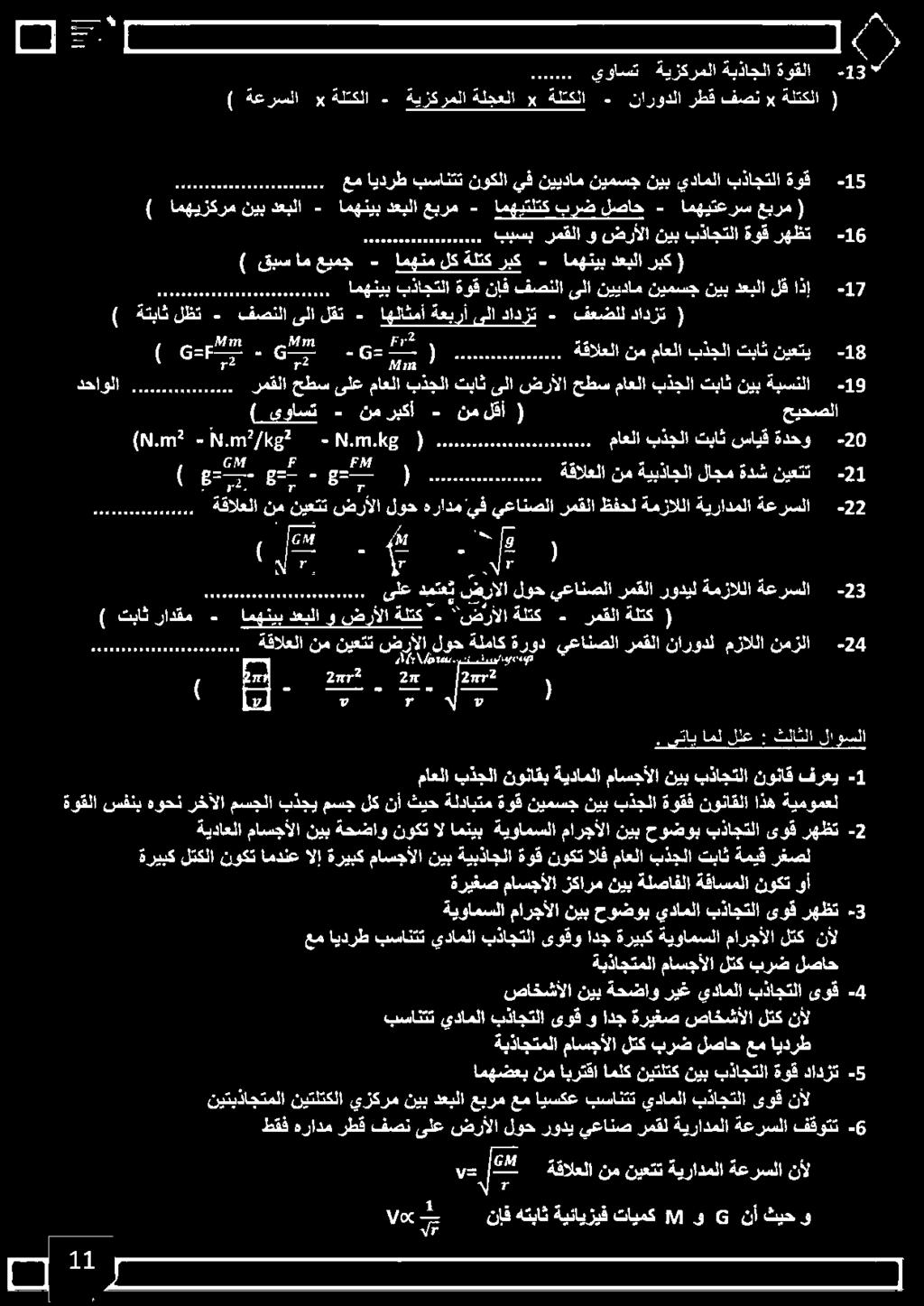 .د ( مش ود ( -2 ةعرسلا ةيرادملا ةمزاللا ظفحل رمقلا يعانصلا "يف 2225 حيحصلا ( لقأ نم - نمربكأ - (_ىواست -0 ةدحو سايق تباث بذجلا ماعلا تا ( دامسصنأم - المت ( امهنيبدعبلاربك - ربك ةلتك امهنملك - عيمج ام