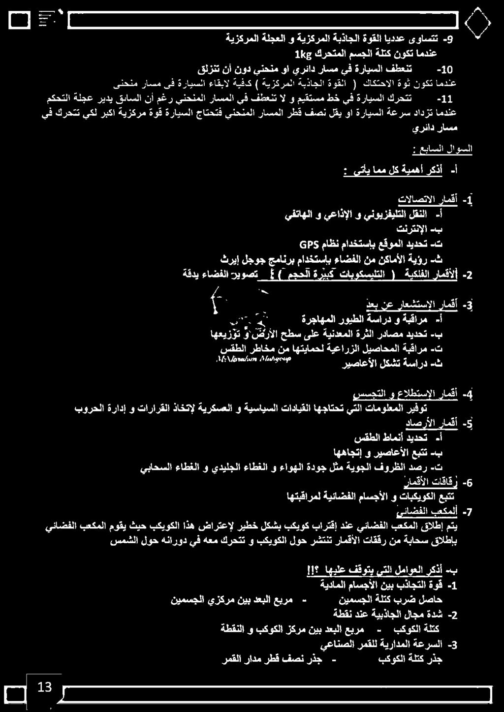 ءاطغلاو يديلجلا ءاطغلاو ءاوهلا ةدوج لثم ةيوجلا فورظلا دصر -ت سقطلا طامنأ ديدحت -أ اههاجتإ و ريصاعألا عبتت -ب بورحلا ةرادإ و تارارقلا ذاختإل ةيركسعلا و ةيسايسلا تادايقلا اهجاتحت يتلا تامولعملا ريفوت