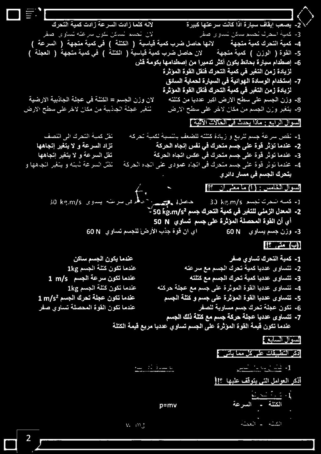 يف كرحتم مسجىلع ةوقرثؤت امدنع -3-2 امدنع رثؤت ةوق ىلع مسج كرحتم يف سفن هاجتإ ةكرحلا دازت ةعرسلا و ال ريغتي اههاجتإ فصنلا ىلا كرحتلا ةيمك لقت هكرحت ةيمكل ةبسنلاب فعضلل هتلتكاةدايز و عبرلل مسج ةعرس صقن