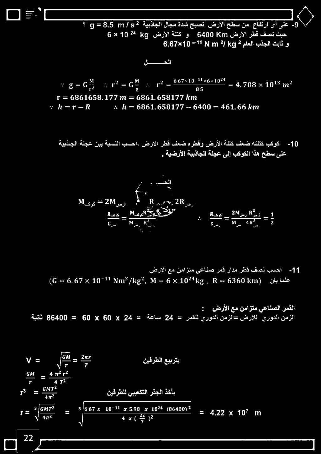 67 -»6-10241 عع, 2-6360 (10 نآب أملع ةائر 2234 بكوك ضرأ 11 << 5 8 ضرأ ضر ضر ين!!سضرا 48 ر 02 2 1 ظكبكرك.