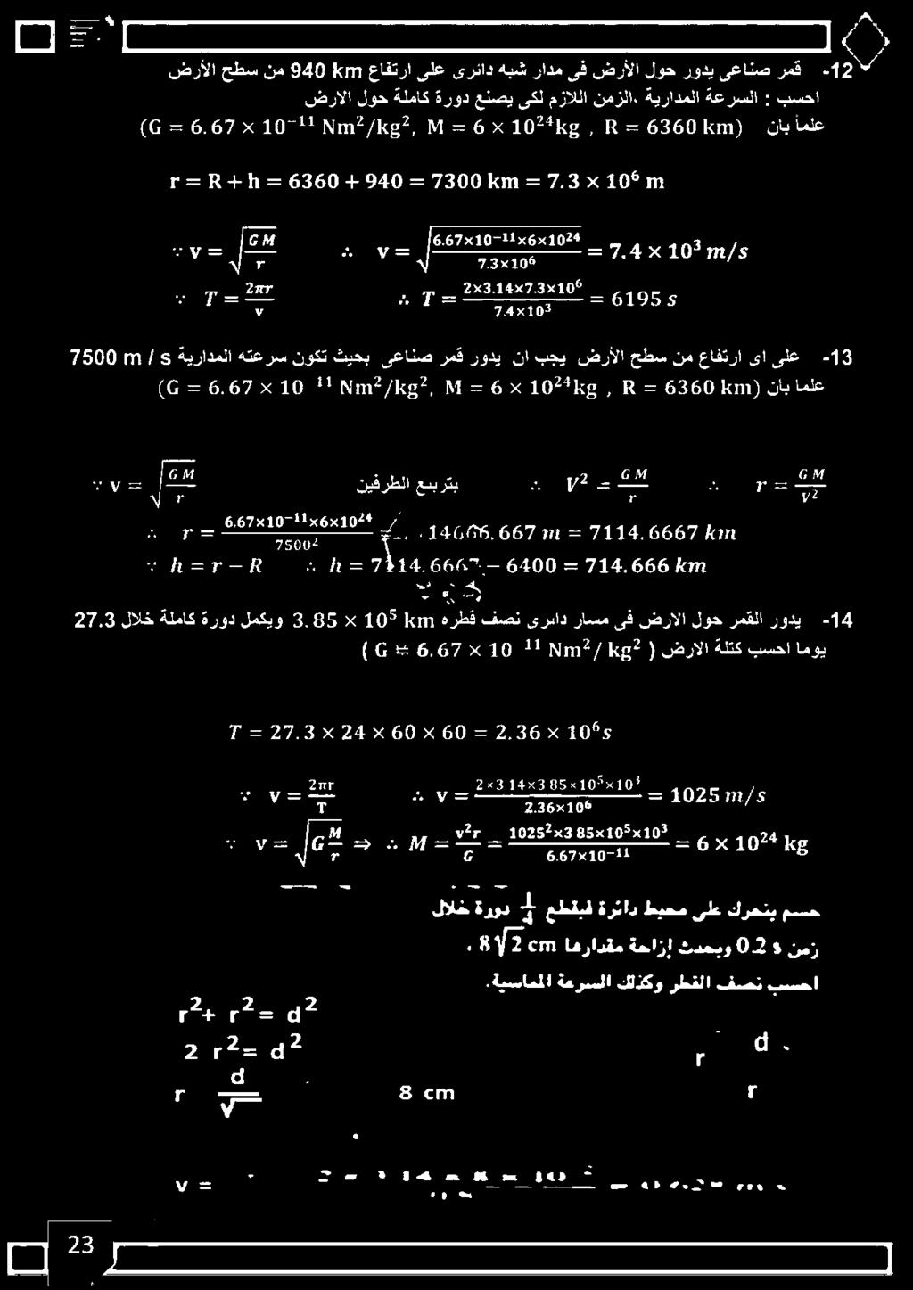 36 5< )6 3 ل 72 / 0107731 ( 182 ضرألا ةلتك بسحا اموي 9 2 اس 8 هه ع م ع اومن 7 م ضرألا حطس نم 16:7 940 عافترا ىلع ىرئاد هبش رادم ىف ضرألا لوح رودي ىعانص رمق ع ضرألا