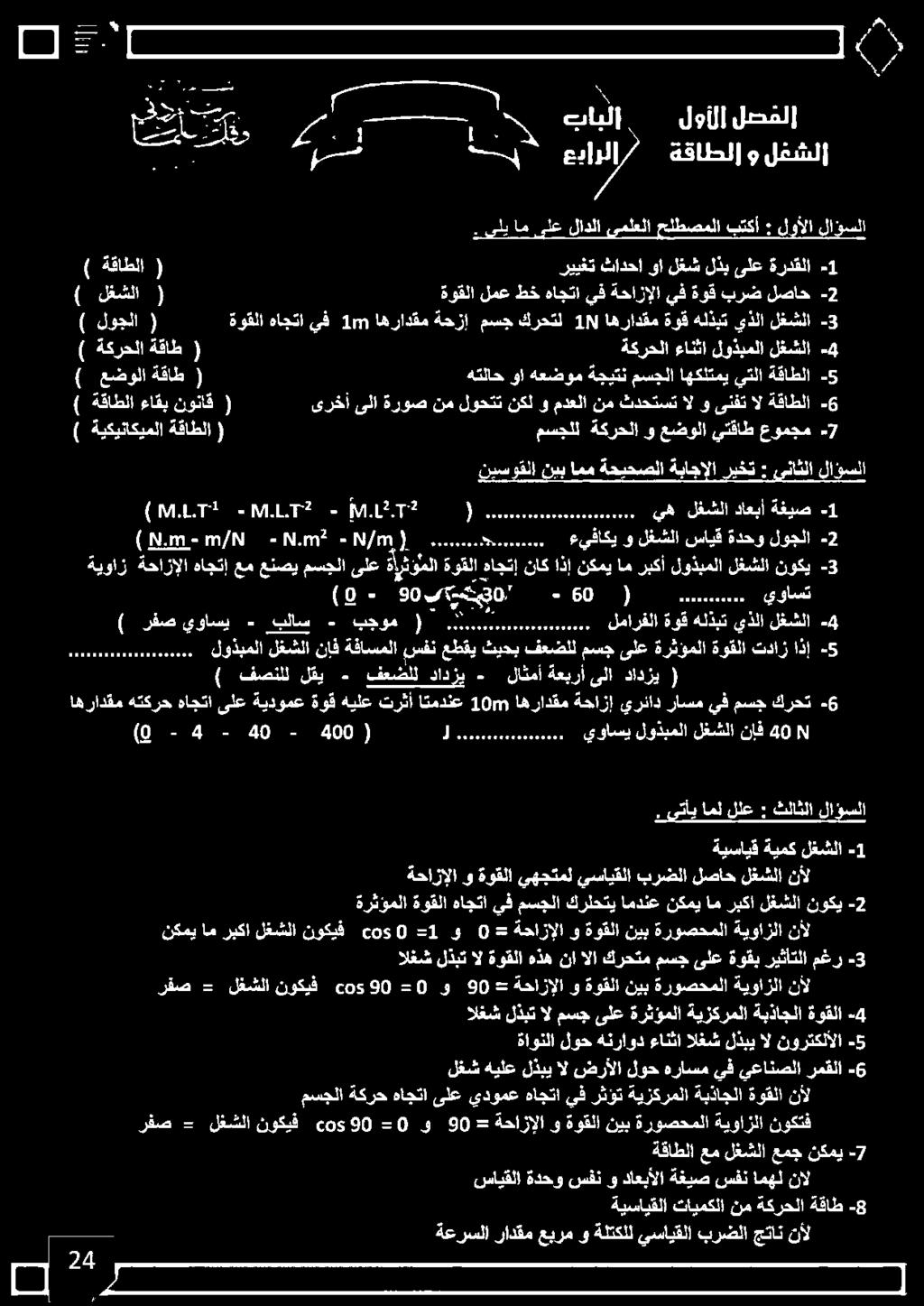 .. - 777 د 72 تت ان ةحيحصلا ةباجإلا ريخت : ىناثلا لاذ ) ةيكيناكيملا ةقاطلا ( مسجلل ةكرحلا و عضولا يتقاط عومجم 7 ) ةكرحلا ةقاط ( ةكرحلا ءانثا لوذبملا لغشلا -4 ) عضولا ةقاط ( هتلاح وا هعضوم ةجيتن مسجلا