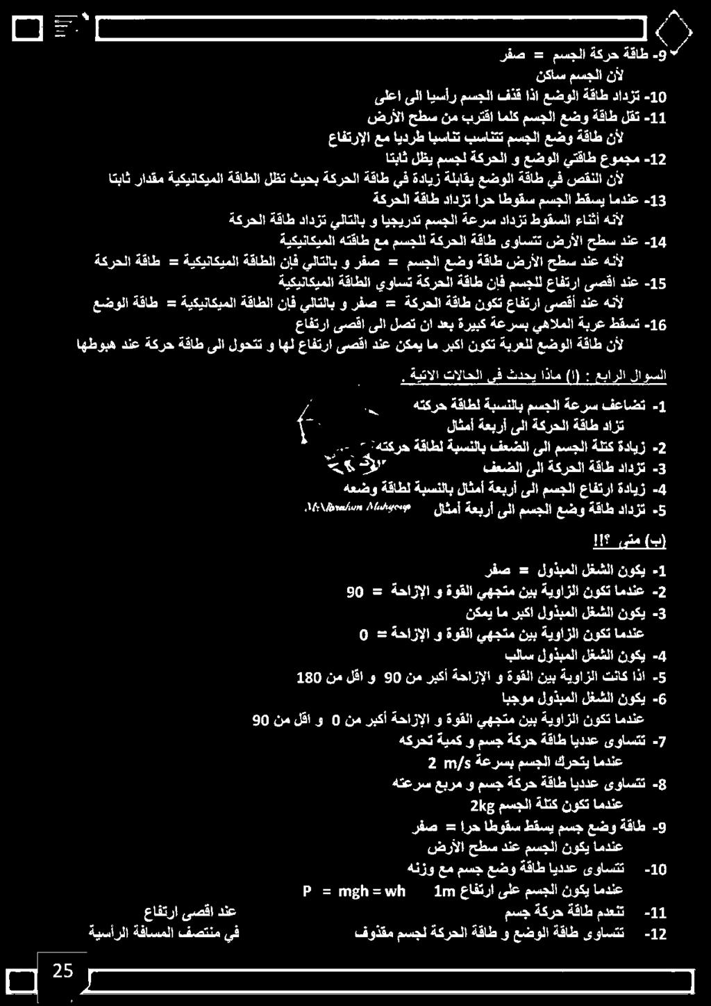 مسجلا كرحتي امدنع ابجوم لوذبملا لغشلا نوكي -6 90 نم لقا و 0 نم ربكأ ةحازإلا و ةوقلا يهجتم نيب ةيوازلا نوكت امدنع 180 نم لقاو 90 نم ربكأ ةحازإلا وةوقلانيب ةيوازلا تناك اذا 5- بلاس لوذبملا لغشلا نوكي