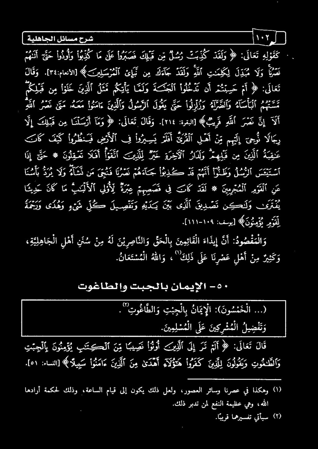 يذ ل أ اونماء كابس 4# :ءاسنلا] ١ [. 0 ناميإلا تبجلاب توغاطلاو ري ث ك و ن م ا ن ر ص ع ل ه أ ل ع " ك ل د» ه للا و.