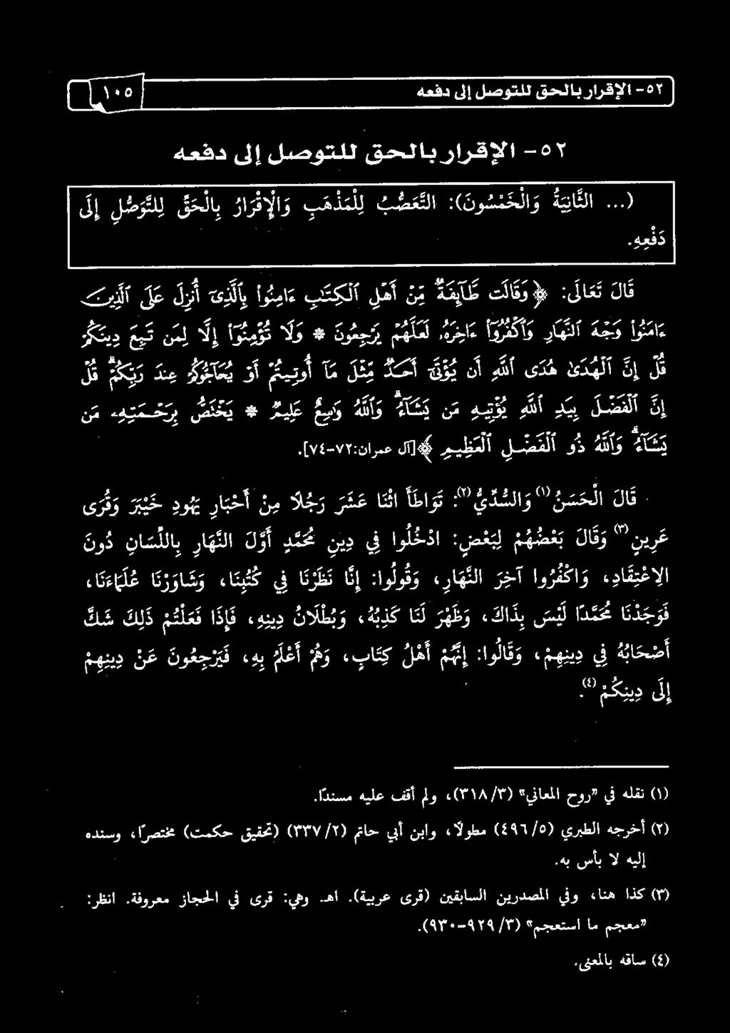 ل م ه ص ع ب لا ق و "'ني ر ع ى رث و ن م را ب خأ دوي ر ب ي خ لا ق وا أ طا و ا ن نا ر س ع ال ج ر تيدمهم سل الإ ا و يو و م الو * وشبم ه ل مل ريا أ ورت كأ ك رامتلا هجم اثم تبيدلا :د ن ب ب ك ل م اوبيا ء ةه