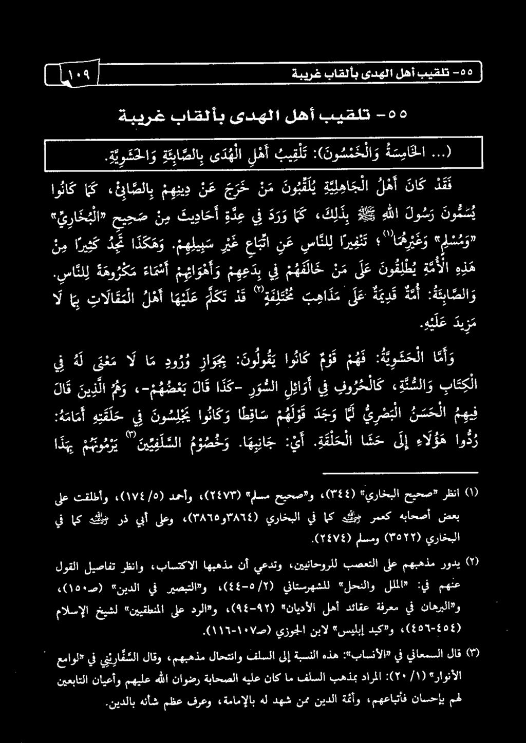 ( 878 و/ 854 ) يراخبلا يف اك ك م رمعك هباحصأ ضعب ىلع تقلطأو 202١74 /5) دمحأو :(1477) "ملسم حيحص و.(744) «يراخبلا حيحص" 7 رظنا.( ١115-1 الص) يزوجلا نبال "سيلبإ ديك و.