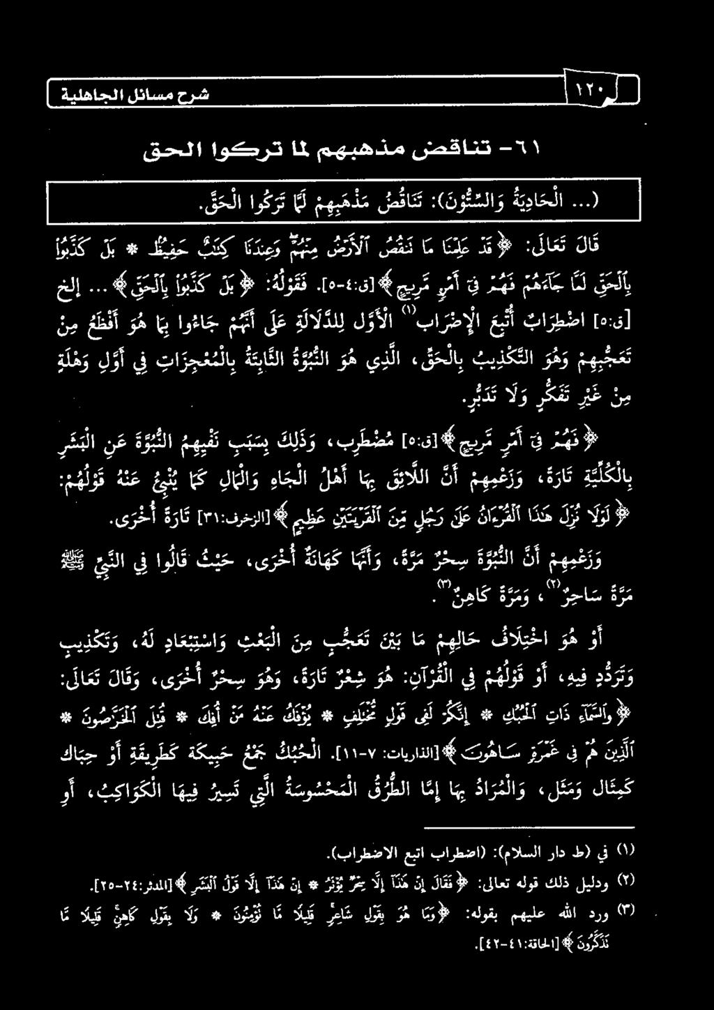 لا : ه لو ه ن ع فهل 2 رثأ عيب 4 نا ب ر ط ض م ) ك بهي مويفت هيلا نع ركنا ردت ا ل و كف ر ي غ ن م ة ل ه و ل وأ يف تا ر ج ع م لا ب ة ت با نلا ة و ب نلا و ه يذلا ق ح لا ب بي ذ ك تلا و ه و ه ب ج ع ت ن م م