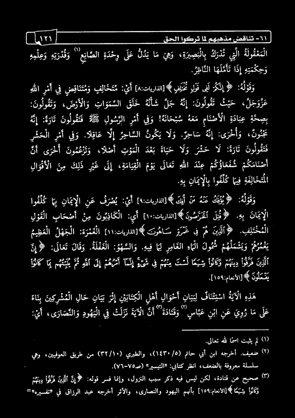 ه ئا ح ب س يف و ر مأ لو س رلا دلك ة ح ص ب ة دا ب ع مات ض أ لا هلل ر م أ 5 ض قا ن ت م و ف لا خ ت م 6 [ 8 :تايراذلا] لو ىف نإ 2 كل قو :نولو فت و شل تاومسلا" قل هلاك لح نإ: نولوثت فد 0 ع ع [ 9