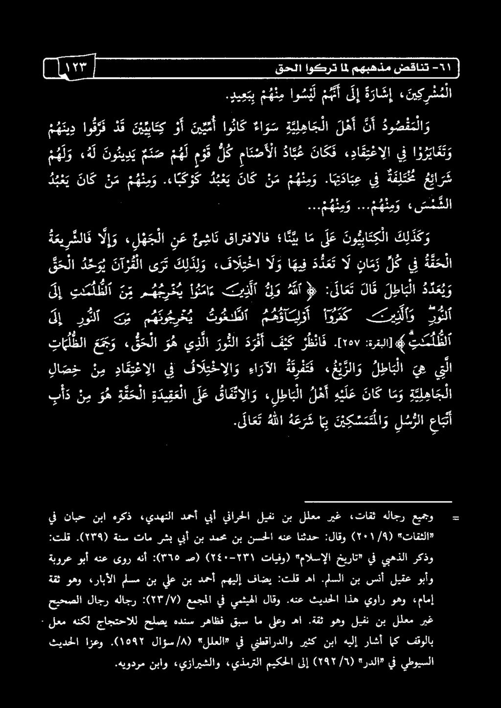 مق ني 0 ل رقم اوماو "توذلا و هلأ ل 8 : ةىلاعت لاق ل طا ب لا د د ع ي و ة ن ح لا يف ل ك نا م ر ال د د ع ت ا هي ف ا ل و «قا ل ت خا قت ك ل د و نانقلا دسم قحلا اعيرثلا ا ل إ و ء ل ه ج لا ن ع ح شا ن