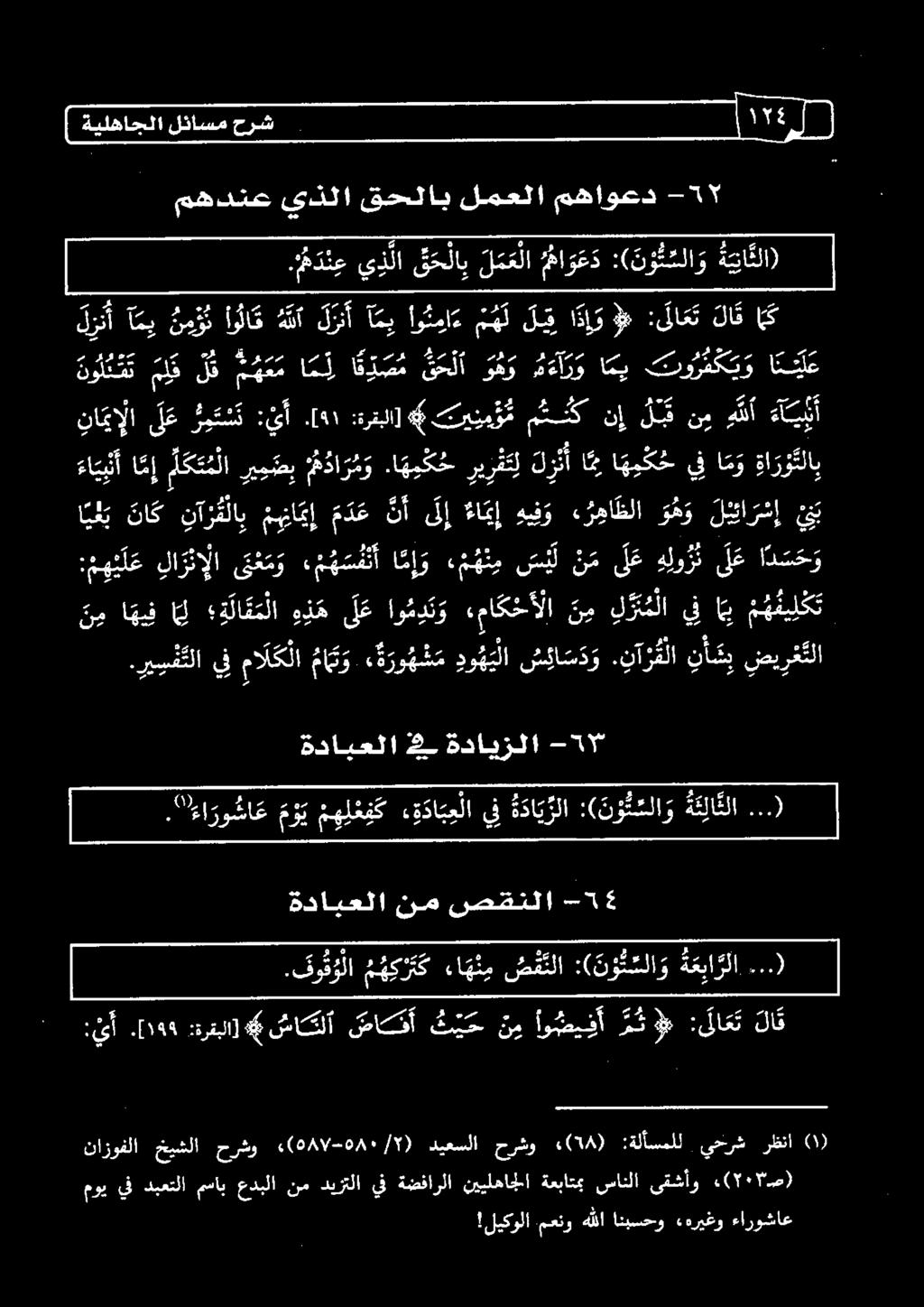 ا ه ه ك ح ريزفتل ل ر ن أ ايا هو ك ح يف ا م و ةا رو تلاب نو ت م ت م ل ه ل ك م ه ع ما م ل ا ك د ص م ق ح لا و ه و مءآ ر و امي تو رفك ي و ا ن ن ل ع 801 ب 386 اك لا ق : لا ع ت # ا دإ و ل ق م ه ل او ن ما د
