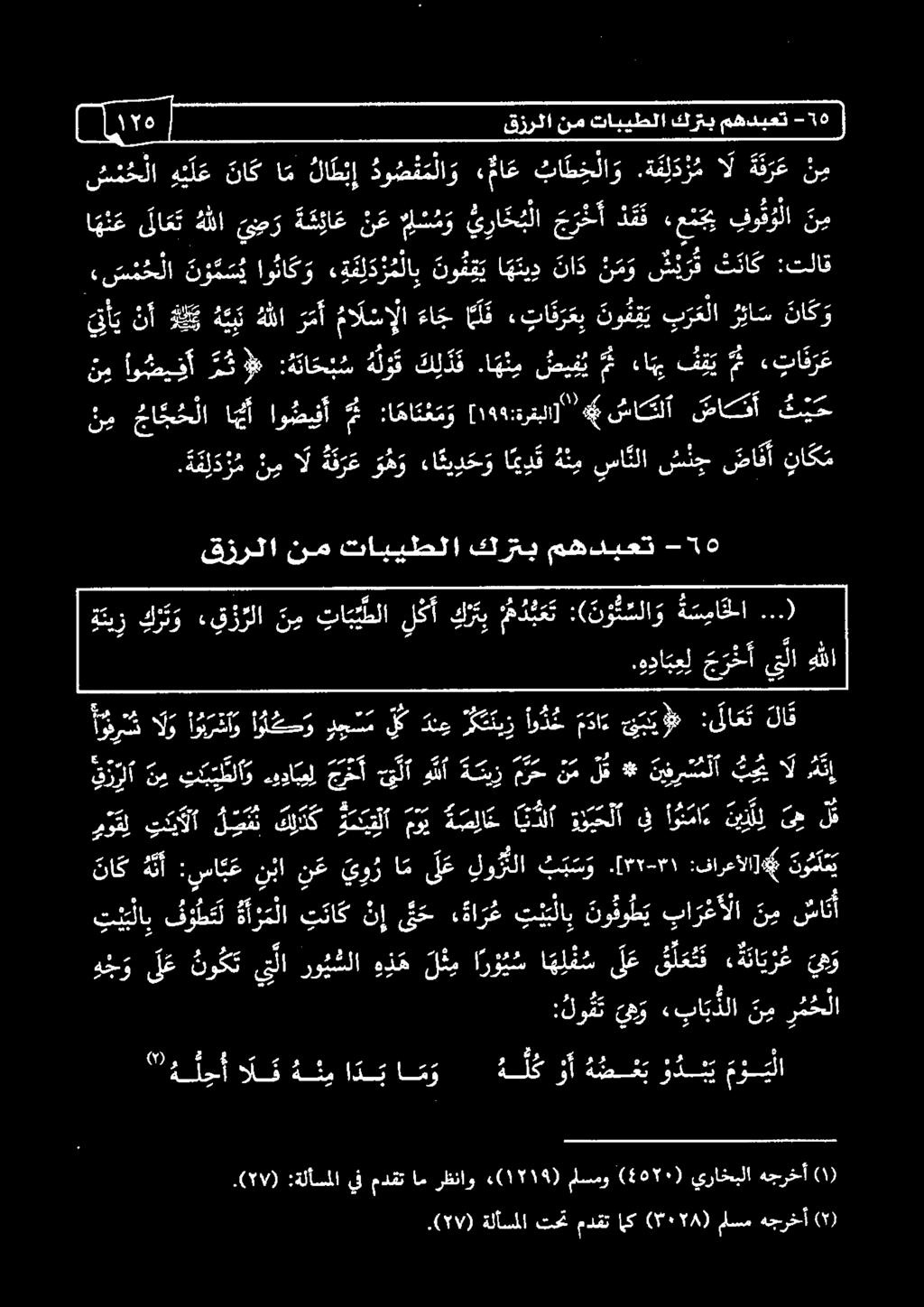 ىلاع ت ه للا ي ص ر ة ع يا ع ن ع مل س م و ي را خ ب لا جا ر خ أ د ق ق 1 وقول 3 غ قزرلا نم تابيطلا كرتب مهدبعت -0 قزرلا نم تابيطلا كرتب -0 00 موقل نيالا لعمن كلالك ةمليقلا موي ةصلاخ ايذلا ةذيحلا ف اوما