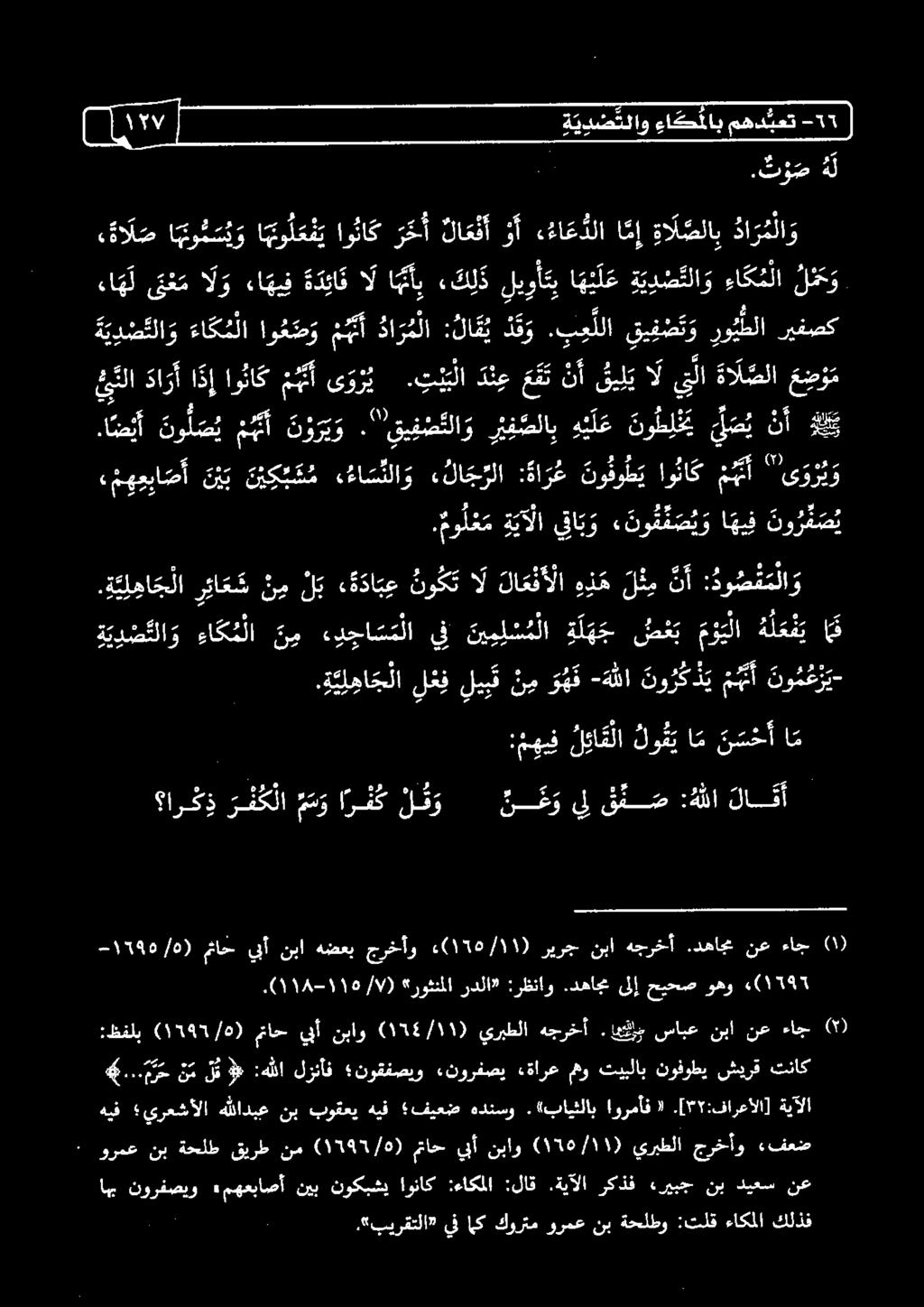 وأ ء ءا ع ذلا ا مإ ةا ل صلاب دا ر م لا و ى و ر ي و " م ج ن أ او نا ك نو فو ط ي : ةا رع ء لا ج لا ءا س تلا و ن ي ك ب م م ن ب وير ع ض ةا ل صلا يلا قيلت نأ ع ق ت د ن ع.