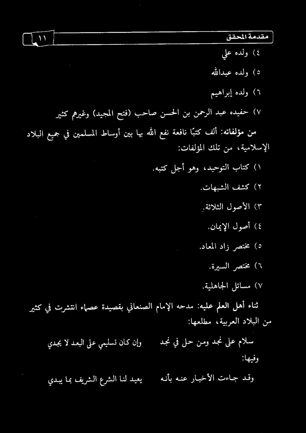هبتك لجأ وهو ديحوتلا باتك :تافلؤملا كلت نم «ةيمالسإإلا دالبلا عيمج يف نيملسملا طاسوأ نيب اهب هللا عفن ةعفان ا بتك فلأ :هتافلؤم نم ريثك مهريغو