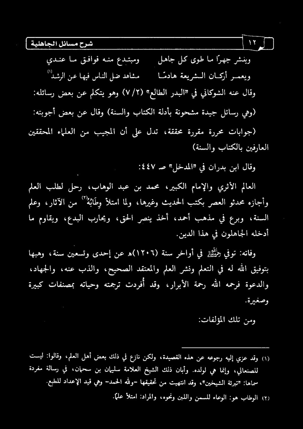 ءريبكلا مامإلاو يرثآلا ملاعلا :5 49 ص لخدملا يف ناردب نبا لاقو (ةنسلاو باتكلاب نيفراعلا نيققحملا ءالعلا نم بيجملا نأ ىلع لدت «ةققحم ةررقم ةررحم تاباوج) :هتبوجأ صعب نع لاقو (ةنسلاو باتكلا ةلدأب ةنوحشم