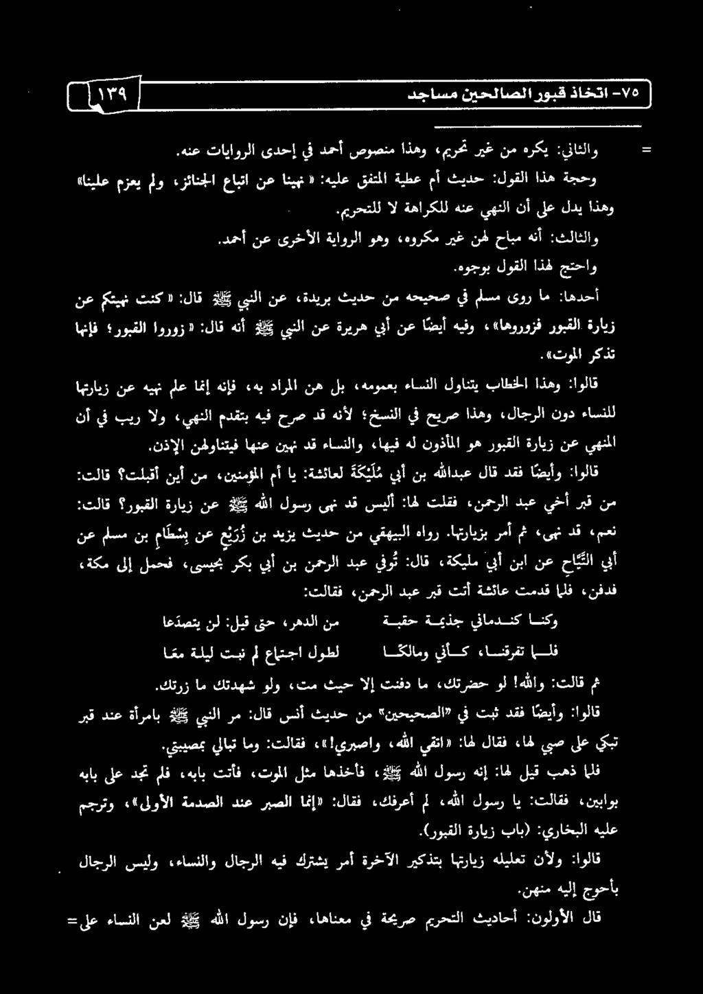 ««اهوروزف روبقلا ةرايز :اهدحأ ام ىور مسم يف هحيحص نم ثيدح «ةديرب نع يبنلا ه ي :لاق «تنك متين نع.«توملا ركذت.دمحأ نع ىرخألا ةياورلا وهو «هوركم ريغ نهل حابم هنأ :ثلاثلاو.هوجوب لوقلا اذه جتحاو.