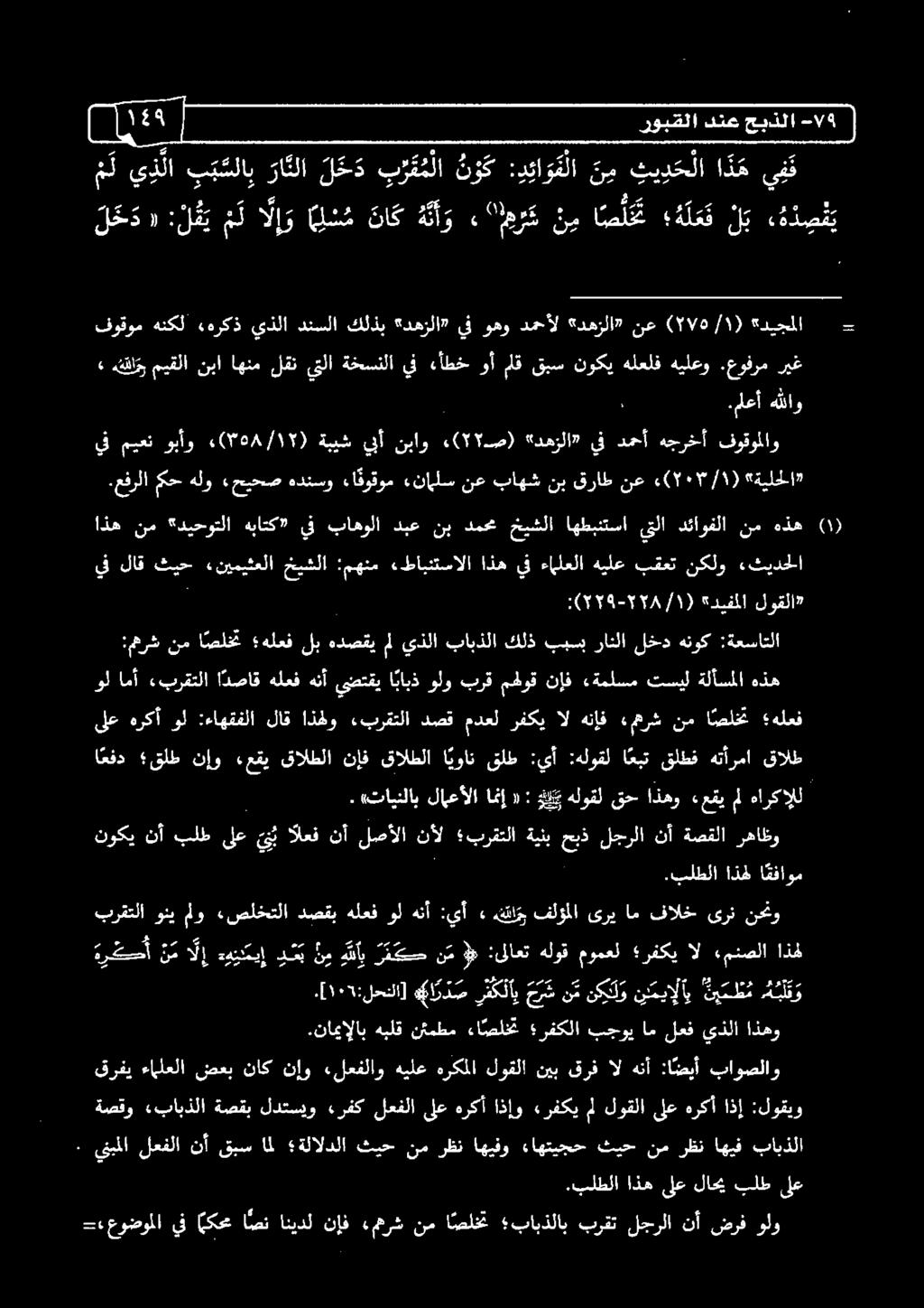 اذإو «رفكي مل لوقلا ىلع هركأ اذإ :لوقيو برقتلا وني ملو «صلختلا دصقب هلعف ول هنأ :يأ».[ ١١1 :لحنلا] يا ر د ص ر ث ك لاب حس نم نكل و سيال " ني سظ م نو.