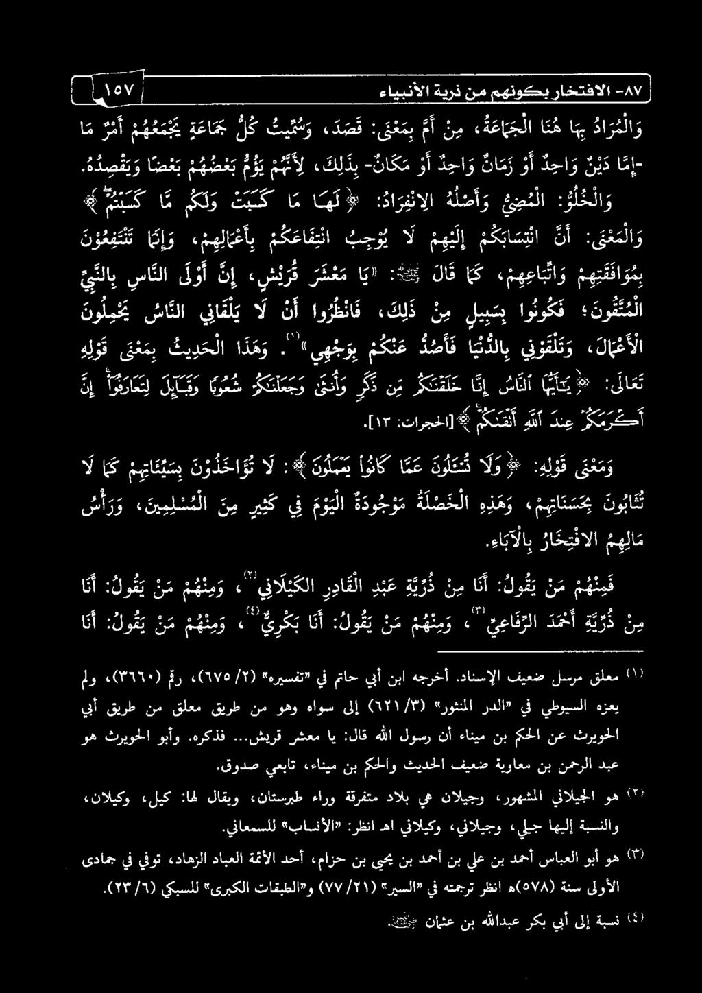 [17 :تارجحلا] انإ شاد يآ *ىلاعت نولي.