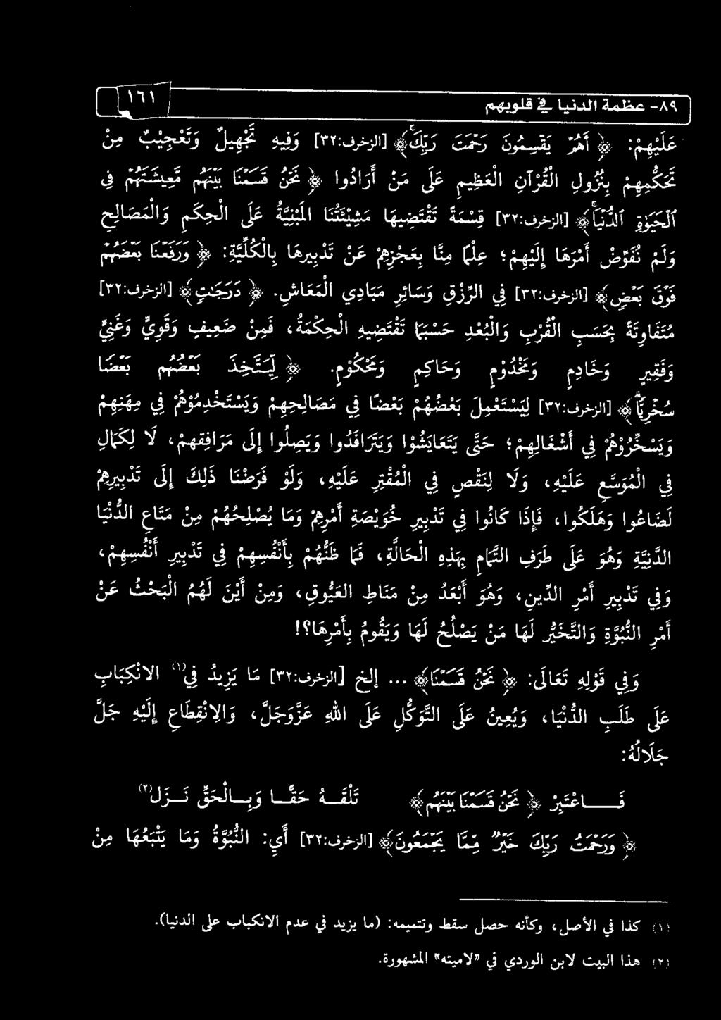 عت ي بح م ه لا ف ش أ يف م ر ر ك ي يف م ه ن ه م 00 [ 57 :فرخزلا] ل م ع ت س ي ل 0 ا ض ع ب يف ميخلاعب م و م د ح ت س ي و ) 03 2 - يف م هت س ع م مني اننسق ن ح )» او دا رأ نم ىل ع مي ظ لا نآ رق لا لو ربب