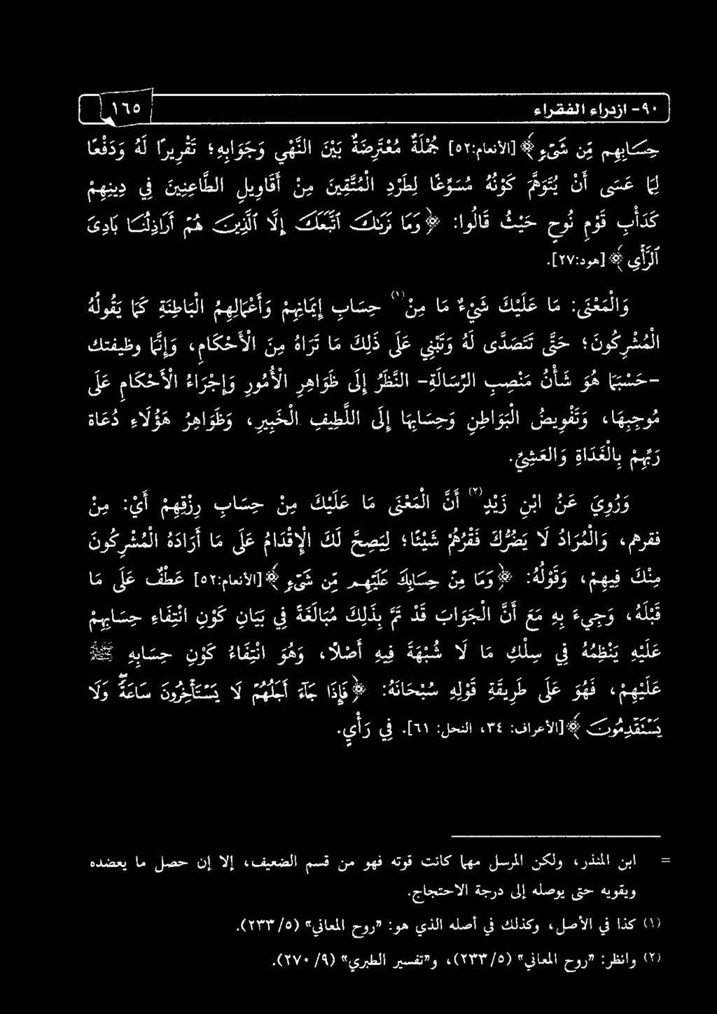 عينب ت وه لى د ص تت ق ح ما ك ح أ لا ن م كتفيظوا ن إ و نو ك ر ش م لا ا م ك ي ل ع ن ما م ء ي ه با س ح م ه لا ع أ و م نا ي إ ة دا ب لا (6 ه لو ق ي هيكل راى.