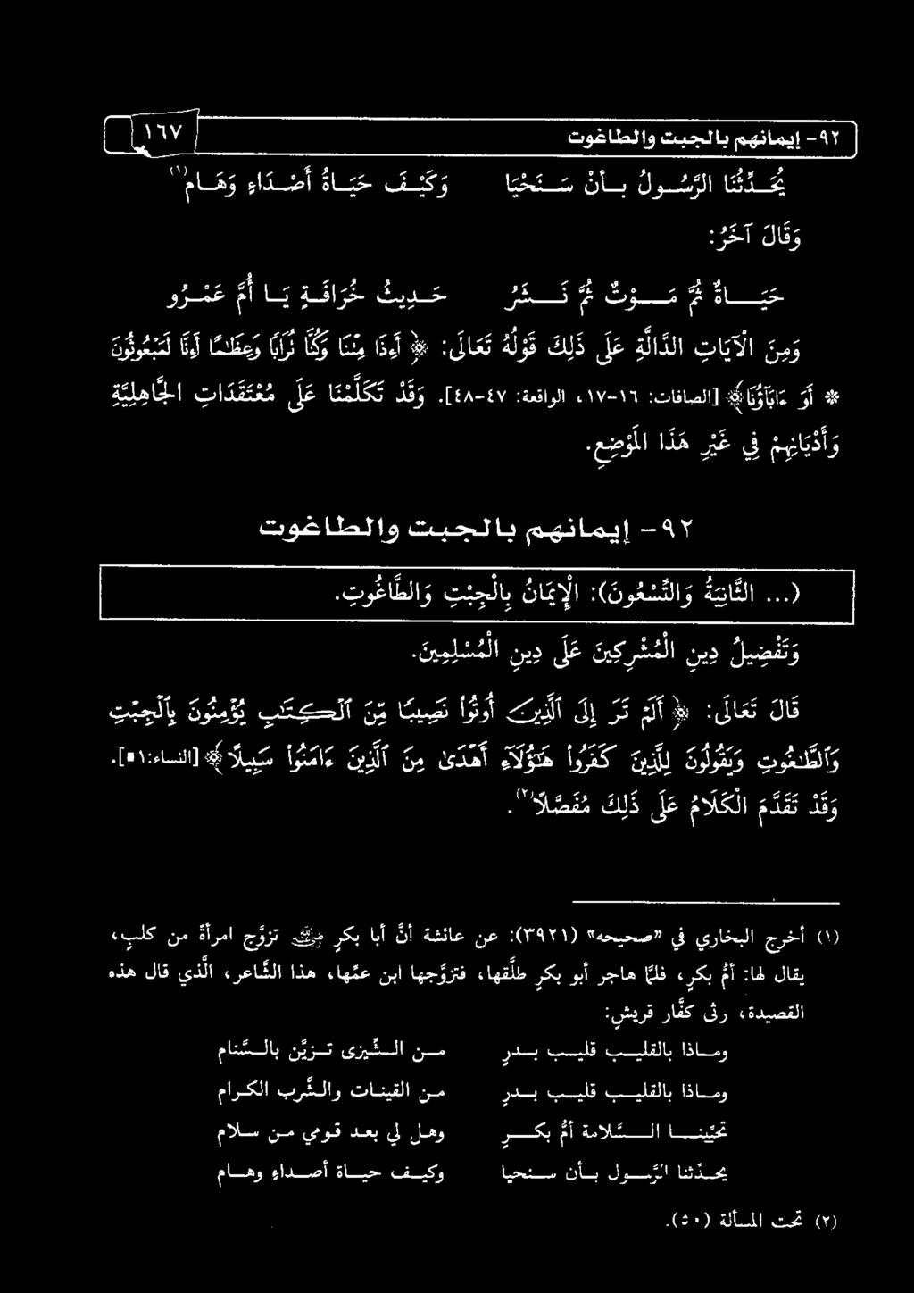 وم ]> 75 7 ماه ءا دضأ ةءا ي ح فئك و ايحن س ناب لوعت سولا امدح كا ع 2 2-1-0 ب 2 1 2 2 يم نص م رع توغاطلاو تيجلاب مهناميإ -7 «بلك نم ةةأرما ج وزت هققزم ركب ابأ نأ ةشئاع نع :(7971) "هحيحص يف يراخبلا