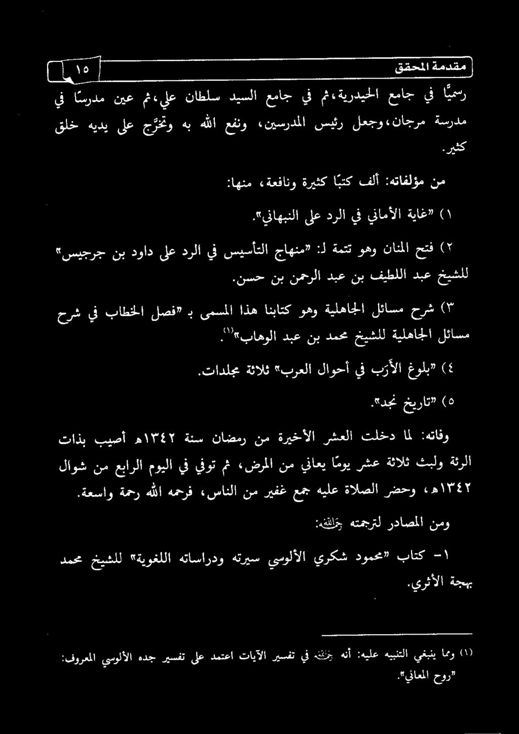 "«باهولا دبع نب دمحم خيشلل ةيلهاجلا لئاسم تاذب بيصأ م 585١ ةنس ناضمر نم ةريخألا رشعلا تلخد امل :هتافو.«دجن خيرات (5.تادلجم ةئالث "برعلا لاوحأ يف ب رآألا غولب (:.