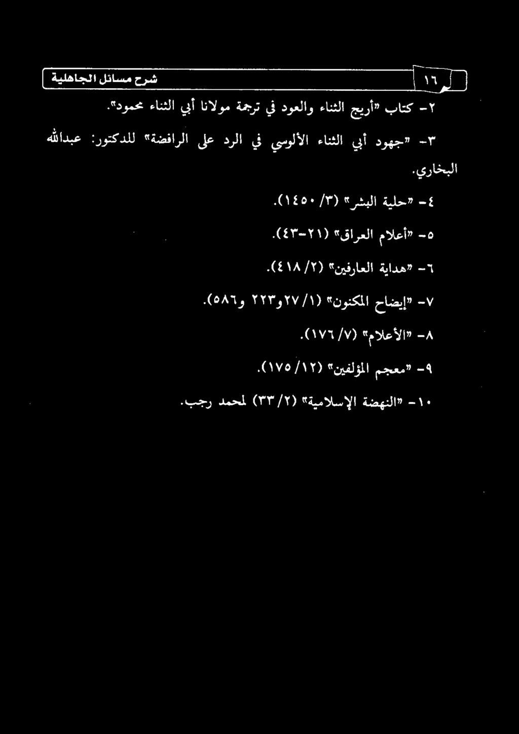 .يراخبلا دوهج» بأ ءانثلا ىسولألا ين درلا ىلع «ةضفارلا :روتكدلل هللادبع - ١ باتك جيرأ# ءانثلا