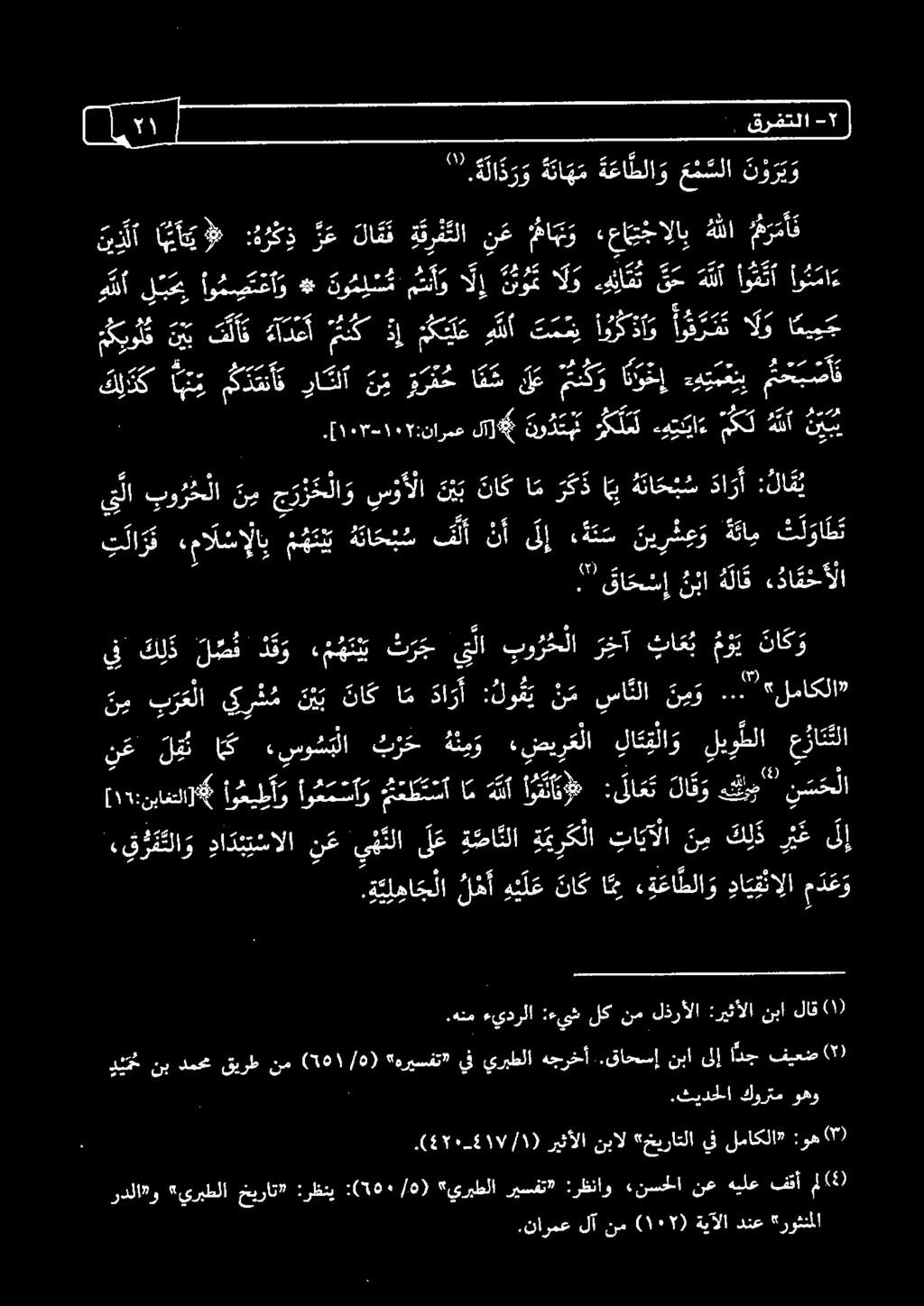 7 :نارمعلار# نو د تم هلع ءه ينيا كك أ هللأ نيس 0 0 1 عسل»ل ويس رع 2 ودم ا مل 0 رو يق ل ل لا وقوة 1 ك لد ك ا م دعنأ ك راثلآ ن ي و ر ف ح ا ن س لع متد ك و ةؤغإ دمعتي أف ت لا ر ف ءمال سإلا ب ع ه ت ن ي قا