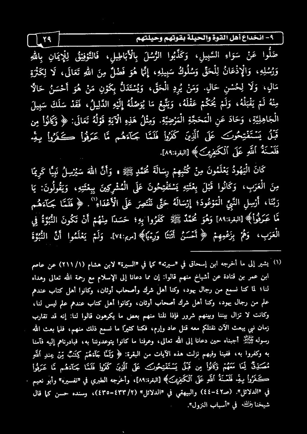 2 كل < 0 ص هر اراب هللا نا يإل ل ق ي ف و تلا ف «لي طا بألاب ل س رلا او بذك و ء لبي سلا ءا و س ن ع اول ص 3 مهتليحو مهتوقب ةليحلاو ةوقلا لهأ عادخنا -5 - ا قؤكب ل د ت س ي و ء ق حلا دري ن م و.