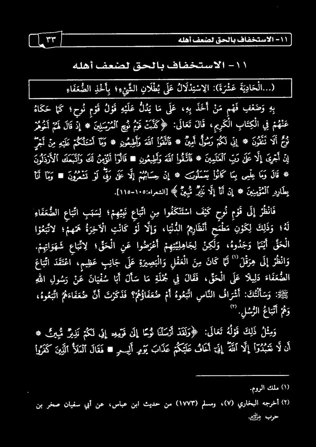 م يتا و ه عاب تال ق ح لا ن ع او ض ر غ أ متيم ١-1١ 0-0 أم :لاعت لا ق ءمي رك لا باتكلا يف م ه ن ع نو ل د ر أ لا ك ع ب ت أ و كل ن م و ن أ أو لا ق # نو غعي ط أو ه نأ أ ل نإ أنأ امو # تورعشت ول قر لع الإ