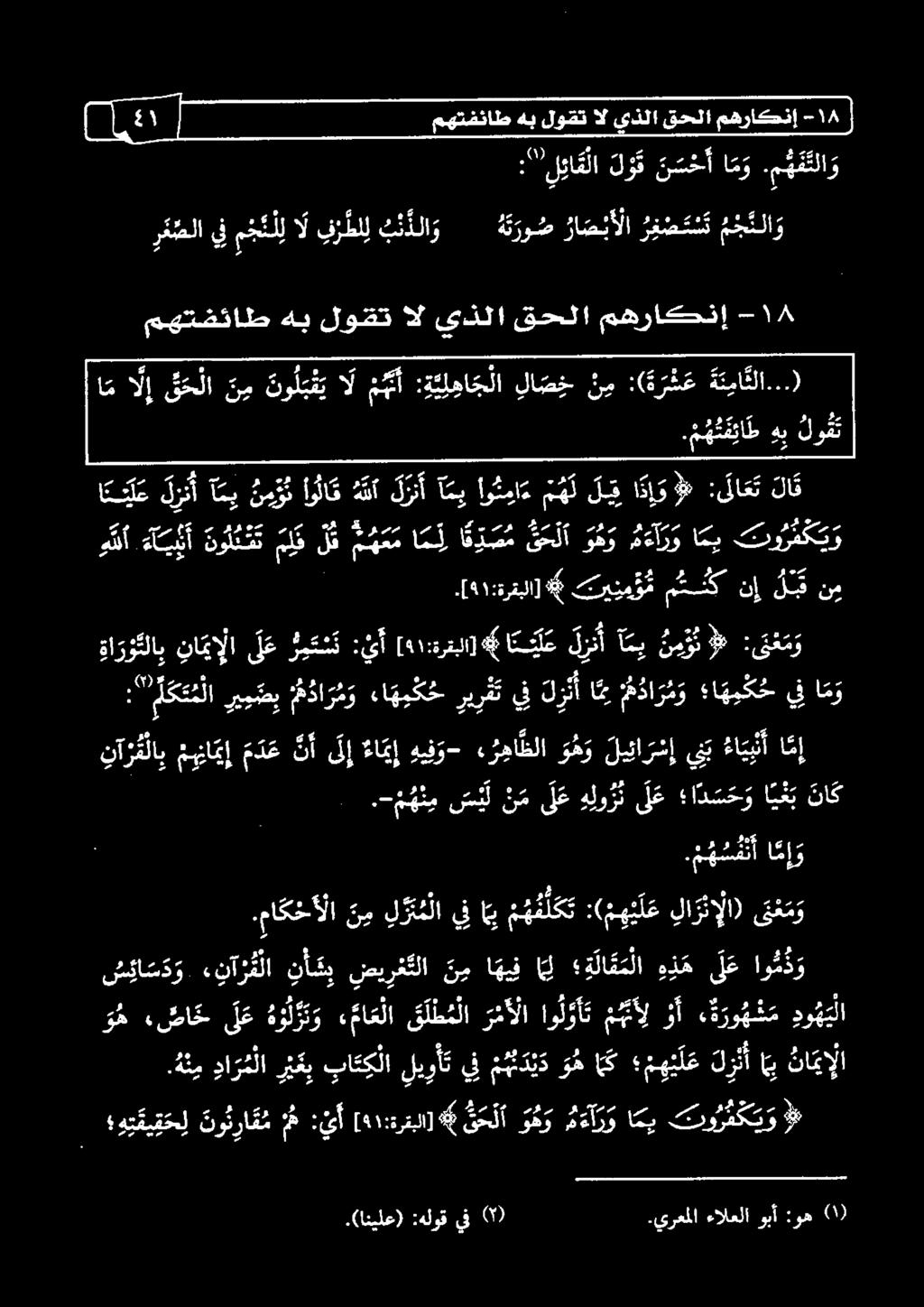 [ 41 :ةرقبلا] * ترينمؤ م مث نإ ل نم ميس رم حلا جس راس -د 0 ك صر سنا ل أ هم يا ٠ يأ 1 ملف لق 9 ع 0 حلا 1 مءأرو امي ترورفكي و رش 578 م هم آراب م س يا س نا فلا ن أ ب ضي ر عتلا 0 ا هيف ل ة لا ع م لا هذه