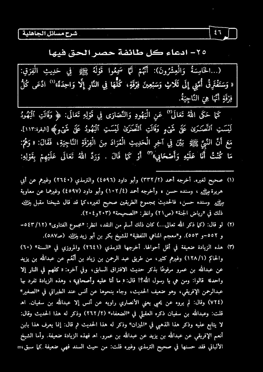 هريغل هجرخأ دمحأ (7735/1) وبأو دواد (5097) يذمرتلاو ) 514٠ ( مهريغو نع يىبأ تم ىلإ بالث ني ع ب س و ( ةقر ف 2 2 () او ع م س م م ت أ :( نو ر ش ع لا و ة س ما خ لا.