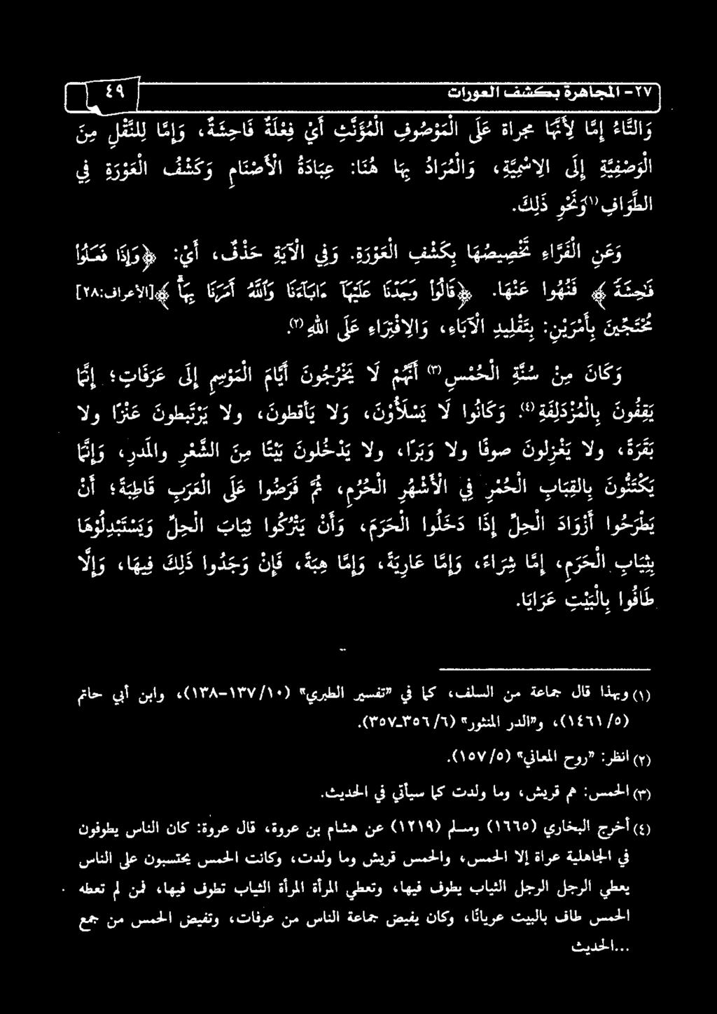 لإ ميؤ م لا ما ي أ نو جر خ ي ال م م م أ " س ن ح لا ة ئ س ن م نا ك و الو ا ر ث ع توط ب ت ر ي الو ءنوطقأ ي الو ء ن وأ ل س ي ا ل او نا ك و ة ق لد ر م لاب نو ف ق ي 9 هللا ل ع ءا ر ي فإ لا و ءءا بآ لا دي
