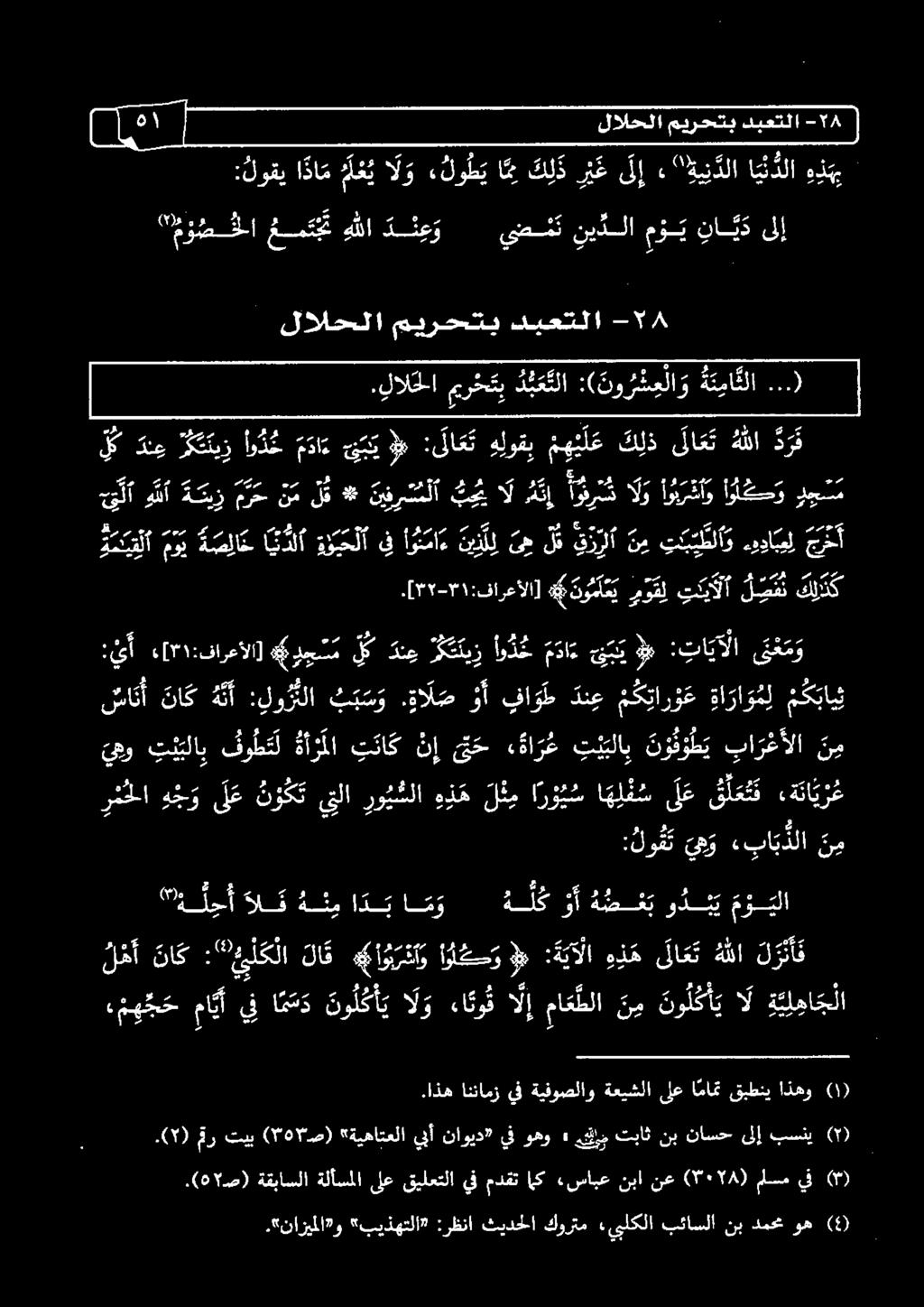 سم يم ل و و 5 2 مس و را هورومع هر يلا هللا ة سيز مرح نم لق * نيف ر س لا بحي ال ن اورق الو أوي ر ض أو اولكح و لجسم ط دنع متنير اود م دأ ع ويم :لاكت هلوقب م ن ك لذ ىلا ع ته ل دف ه ع 8 00 ره ل رح رس رع