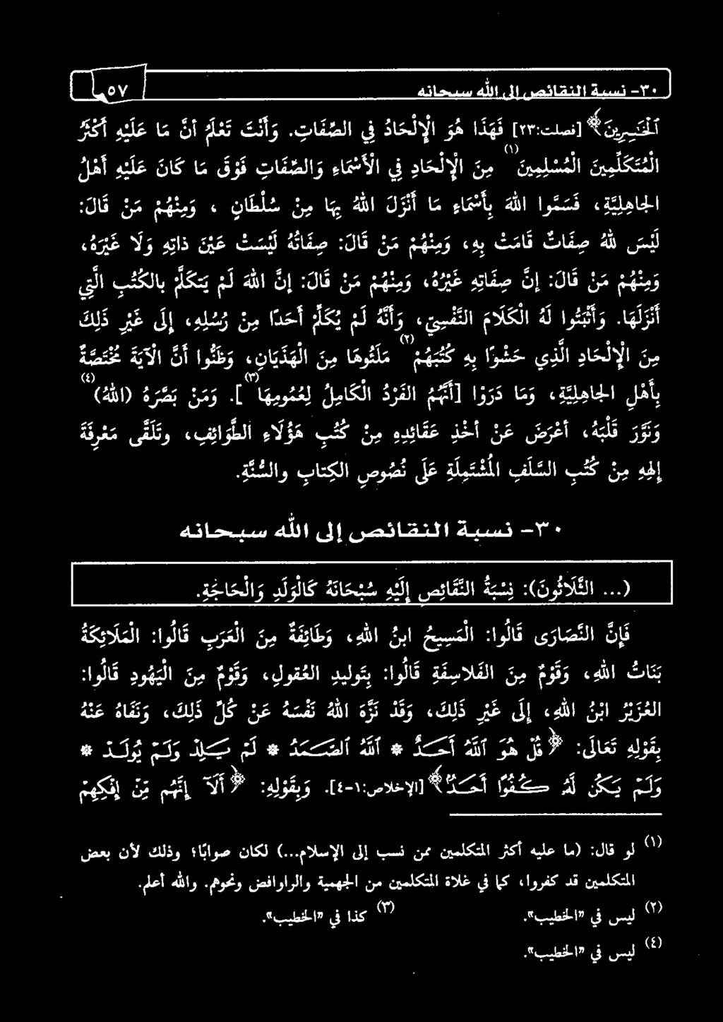 ( 4-1 :صالخإلا] ضمك كت 1 ك م ل و ه ن ع ها ف ت و ء ك ل ذ ل ك ن ع ه س ف ت هللا ه ر ت د ق و ء ك ل ذ ر ي غ لإ ءهللا ن با ر ي ر علا * دك كو ذيج ل * دما هدأ» دل هدأ ره يل :لاعت هلزنب ة كيا ل م لا :او لا ق