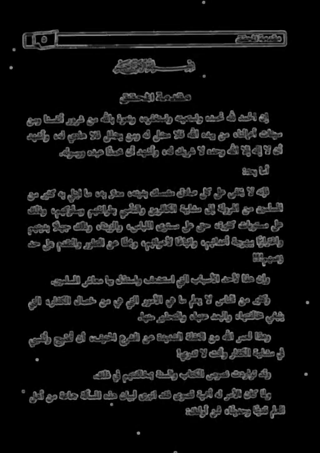 ققحلا ةمدقم.هلوسرو هدبع ادمحم نأ دهشأو ءهل كيرش ال هدحو هللا الإ هلإ ال نأ دفشأو.