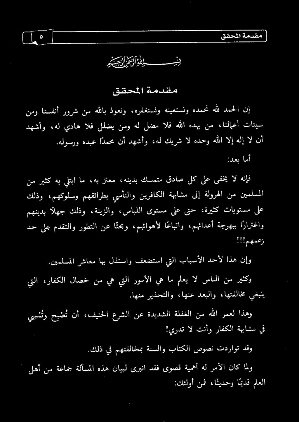 مهكولسو مهقئارطب يسأتلاو نيرفاكلا ةبهباشم ىلإ ةلورطا نم نيملسملا نم ريثك هب ىلتيا ام «هب زتعم «هنيدب كسمتم قداص لك ىلع ىفخي اال هنإف!!!مهمع 5.نيملسملا رشاعم اهب لذتساو فعضتسا ىتلا بابسألا دحأل اذه نإ.