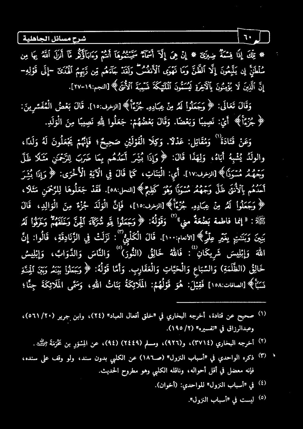 ا ض ع ب و لا ق و : م ه ص ع ب او ل ع ج هل ايست [ 1688 :تافاصلا] : ل ئ ق ك و ه : م ه ل و ق ة ك ئا ل لا ثاتب هللا ى م س و ة ك ئا ل لا انج هلا ثا اة وع ةةلزق نأ و :تراقعلاو تاكل عا بسلا و ( ة م ل ظلا) ق