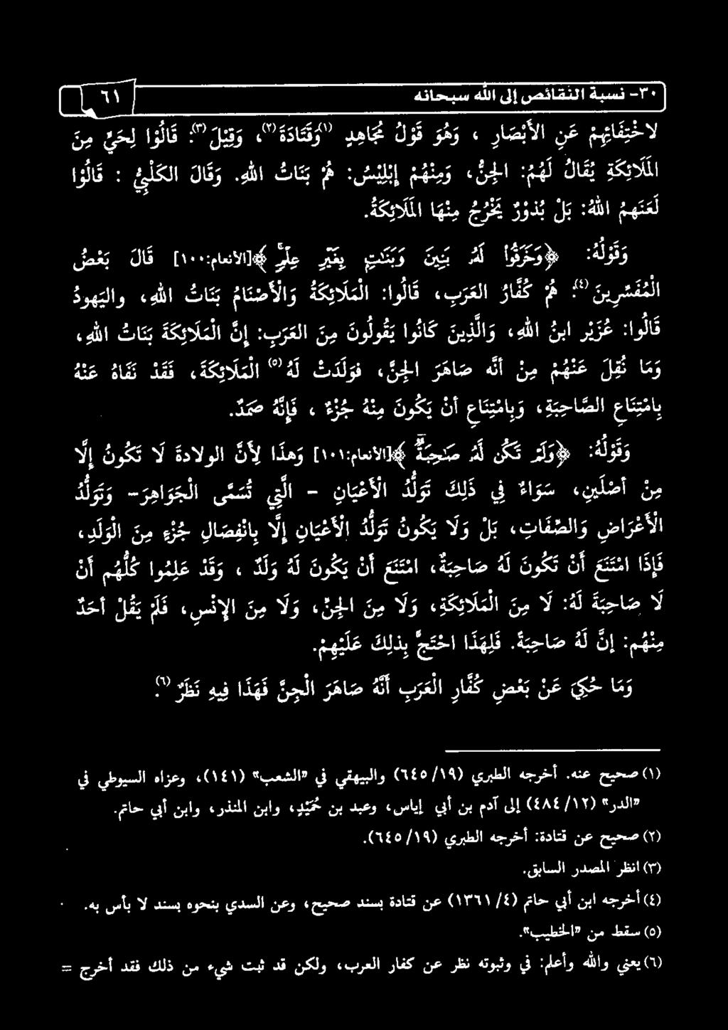 نو لو ق ي ن م :برعلا نإ ة ك ئا ل م لا ثاتب صض ع ب لاق [ ١٠٠ :ماعنألا]# و ل ع 2 كيو نيب ل اويكو : ه لو ق و دوه يلاو ءهللا تا ت ب ما ن ض أ لا و ة ك ئا لم لا :او لا ق ءب رعلا را ن ك م 9 ني ر س م م ل.