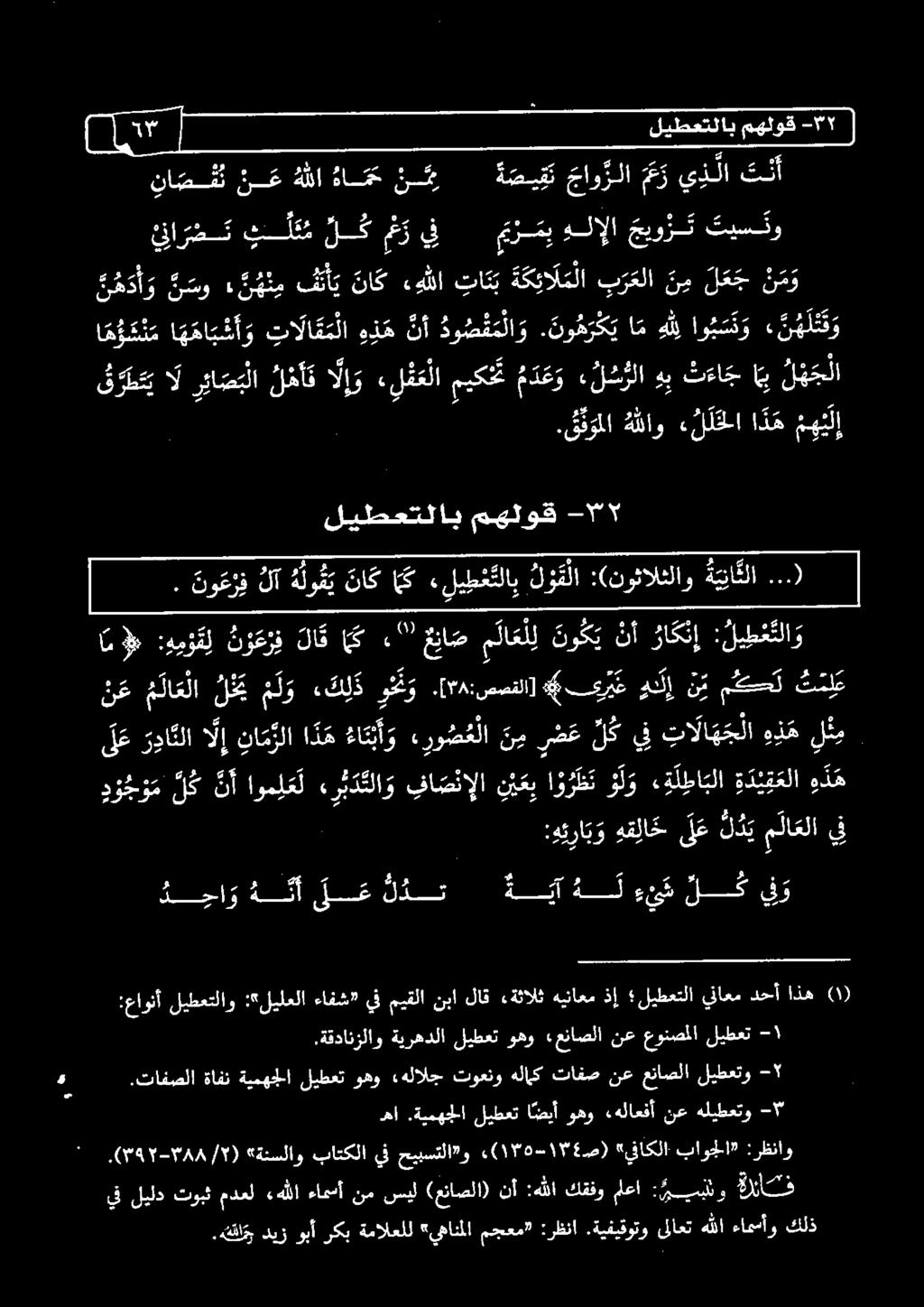 لشيلا هب ثعاج اب ل ه ج لا ا ه نلاو الخلا ا ذ ه م ه ئ ل إ ليطعتلاب مهلوق - 5 :ه يرا ي و ه ق لا ح ل ع ل د ي م لا علا يف د و ج و م ل ك نأ اوم ل ع ل ه ر ب د تلا و فا ص نإلا ن ي عب ا و ر ط ن و ل و ء و ل